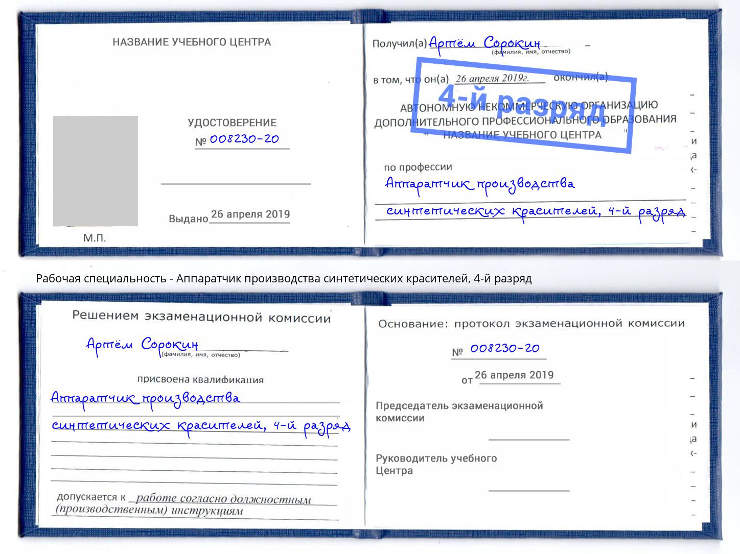 корочка 4-й разряд Аппаратчик производства синтетических красителей Мегион