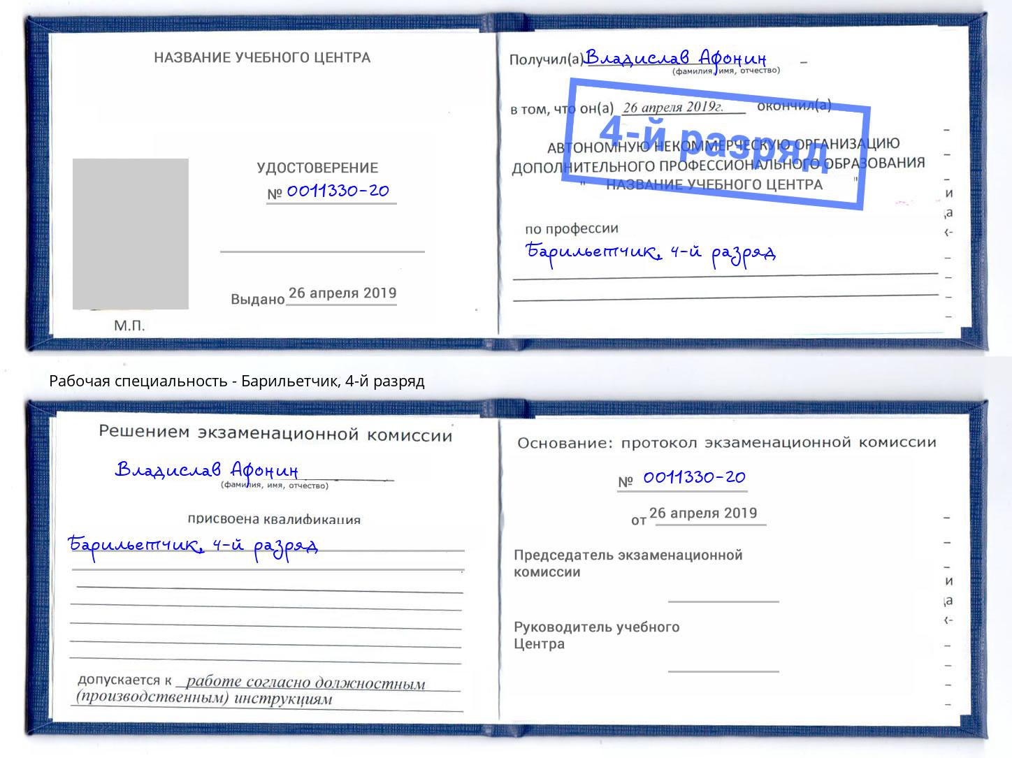 корочка 4-й разряд Барильетчик Мегион