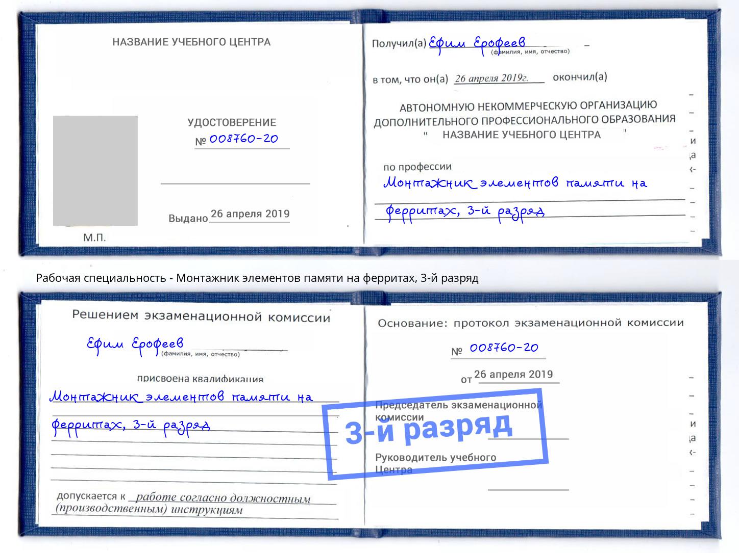 корочка 3-й разряд Монтажник элементов памяти на ферритах Мегион