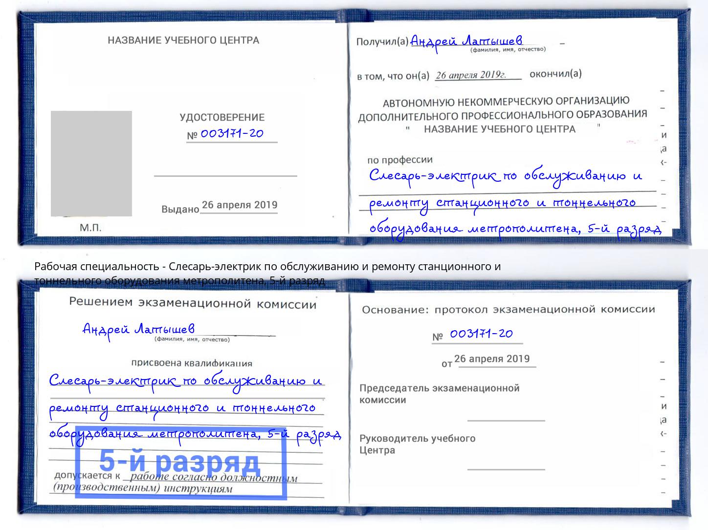 корочка 5-й разряд Слесарь-электрик по обслуживанию и ремонту станционного и тоннельного оборудования метрополитена Мегион