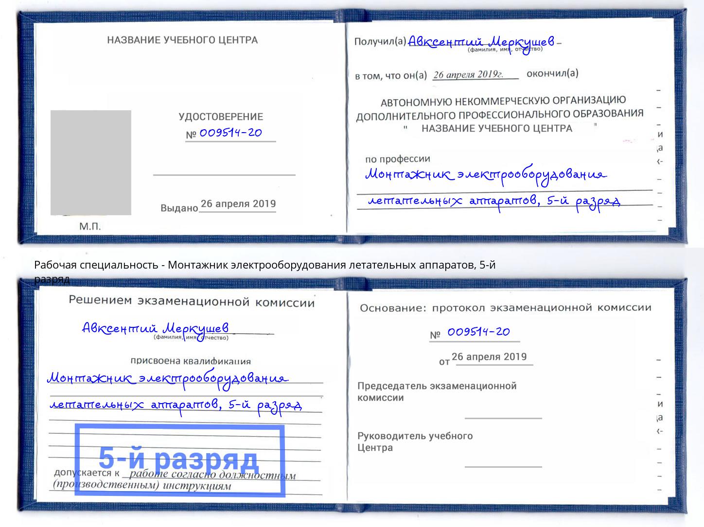 корочка 5-й разряд Монтажник электрооборудования летательных аппаратов Мегион