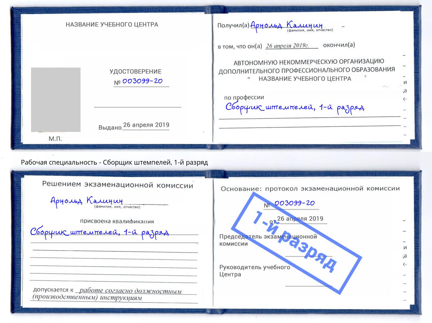 корочка 1-й разряд Сборщик штемпелей Мегион