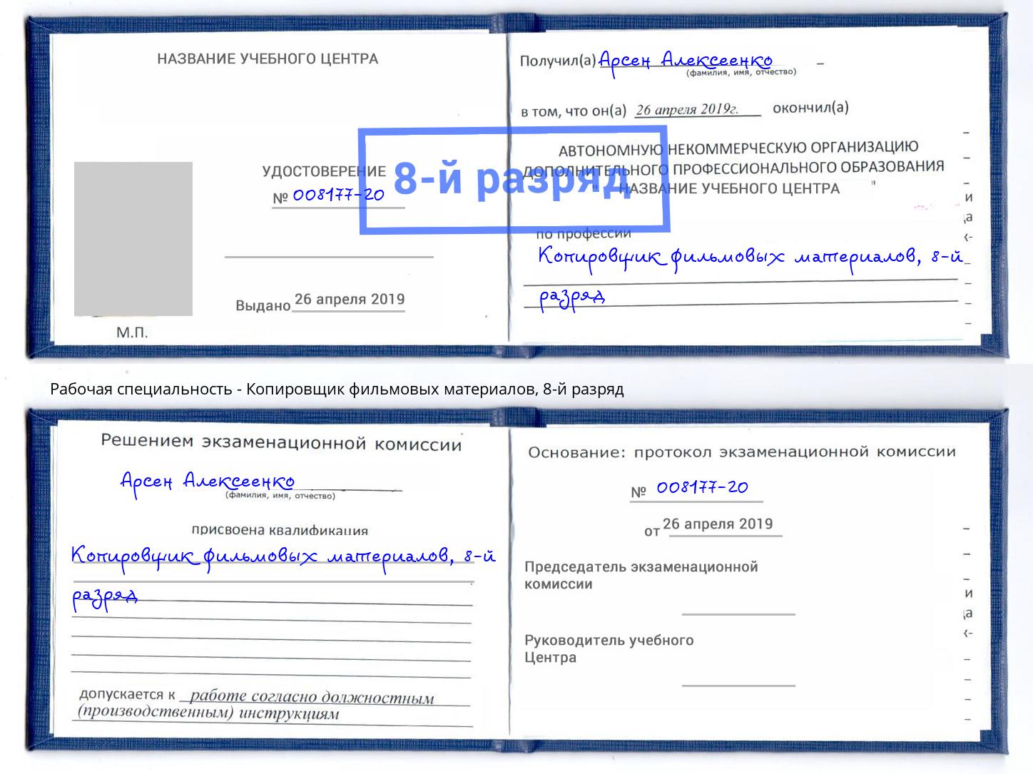 корочка 8-й разряд Копировщик фильмовых материалов Мегион