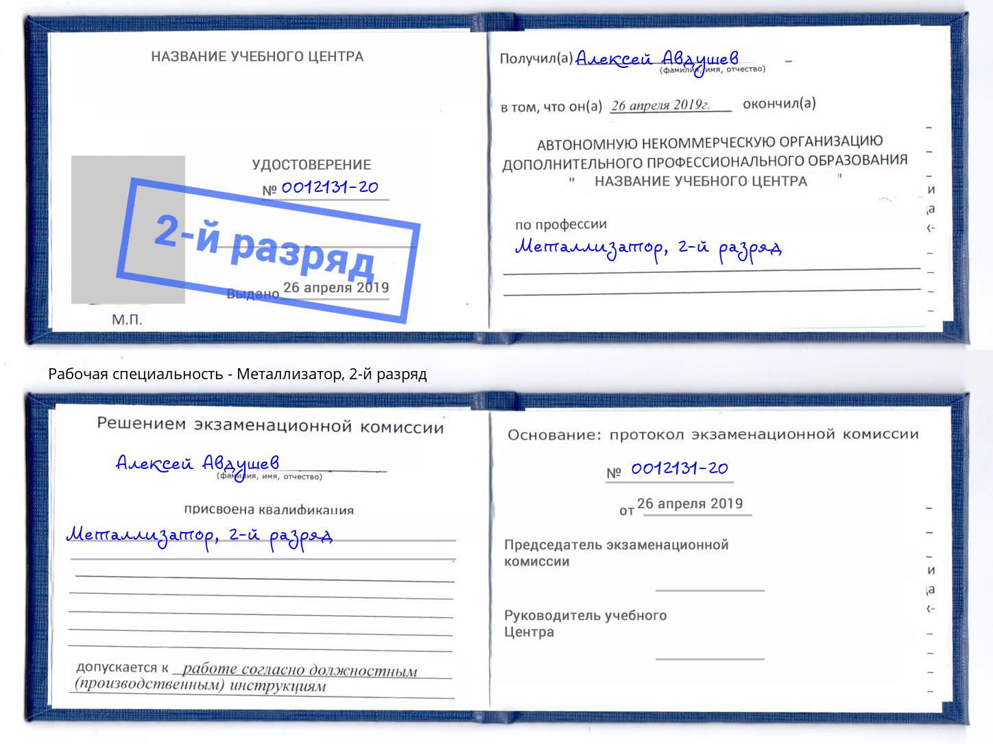 корочка 2-й разряд Металлизатор Мегион