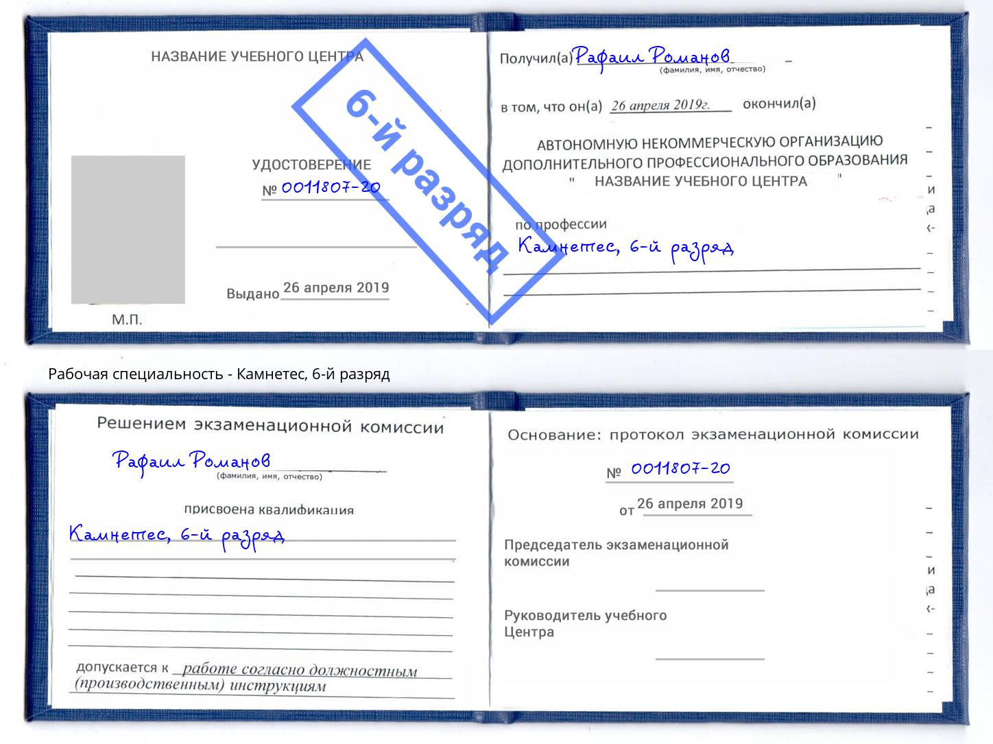 корочка 6-й разряд Камнетес Мегион