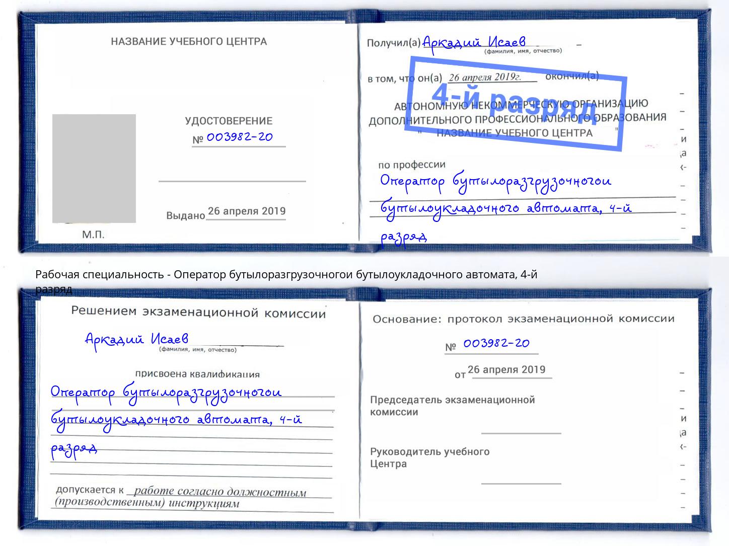 корочка 4-й разряд Оператор бутылоразгрузочногои бутылоукладочного автомата Мегион