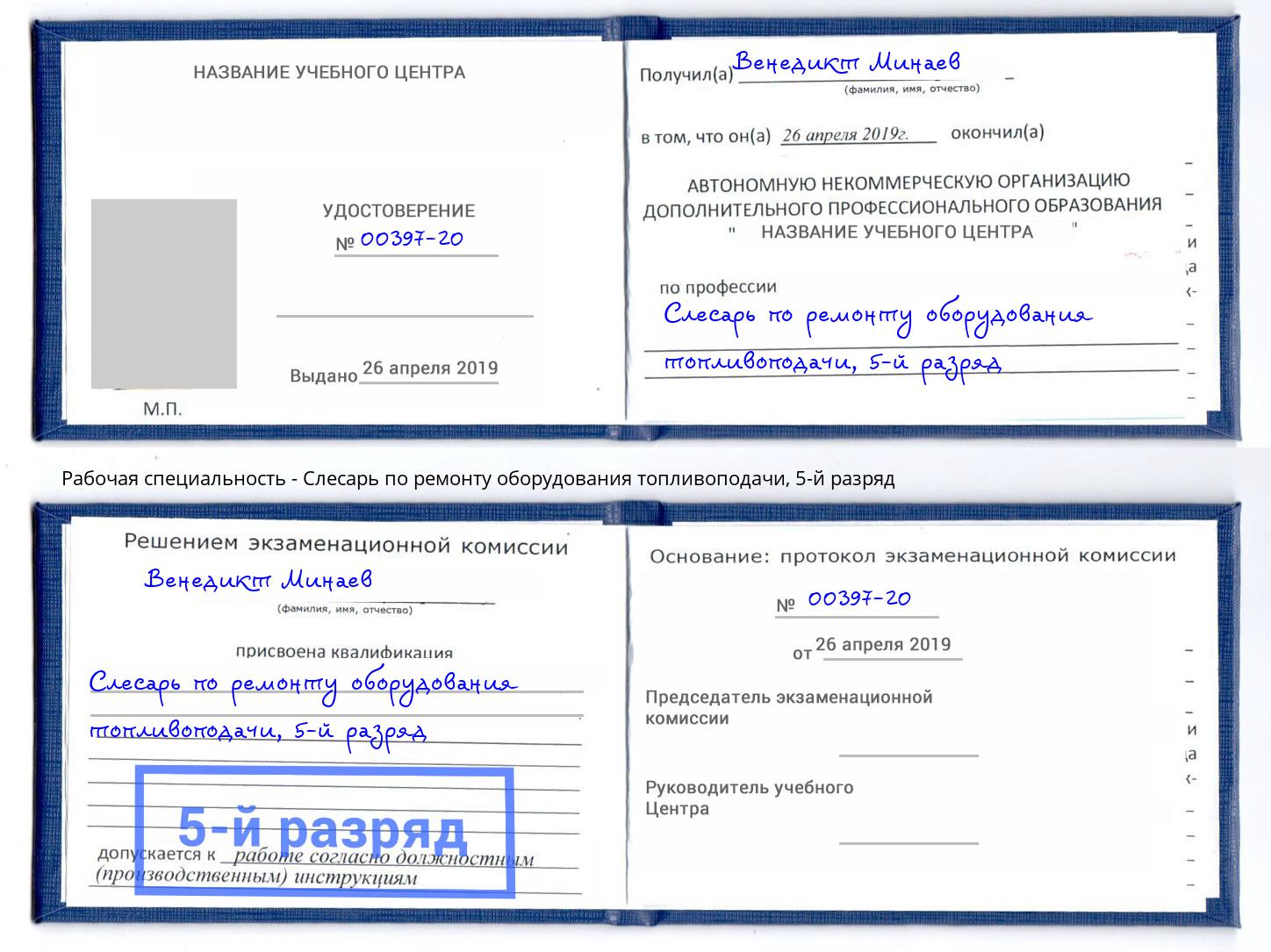 корочка 5-й разряд Слесарь по ремонту оборудования топливоподачи Мегион