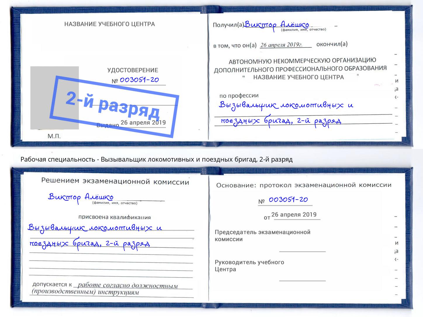 корочка 2-й разряд Вызывальщик локомотивных и поездных бригад Мегион