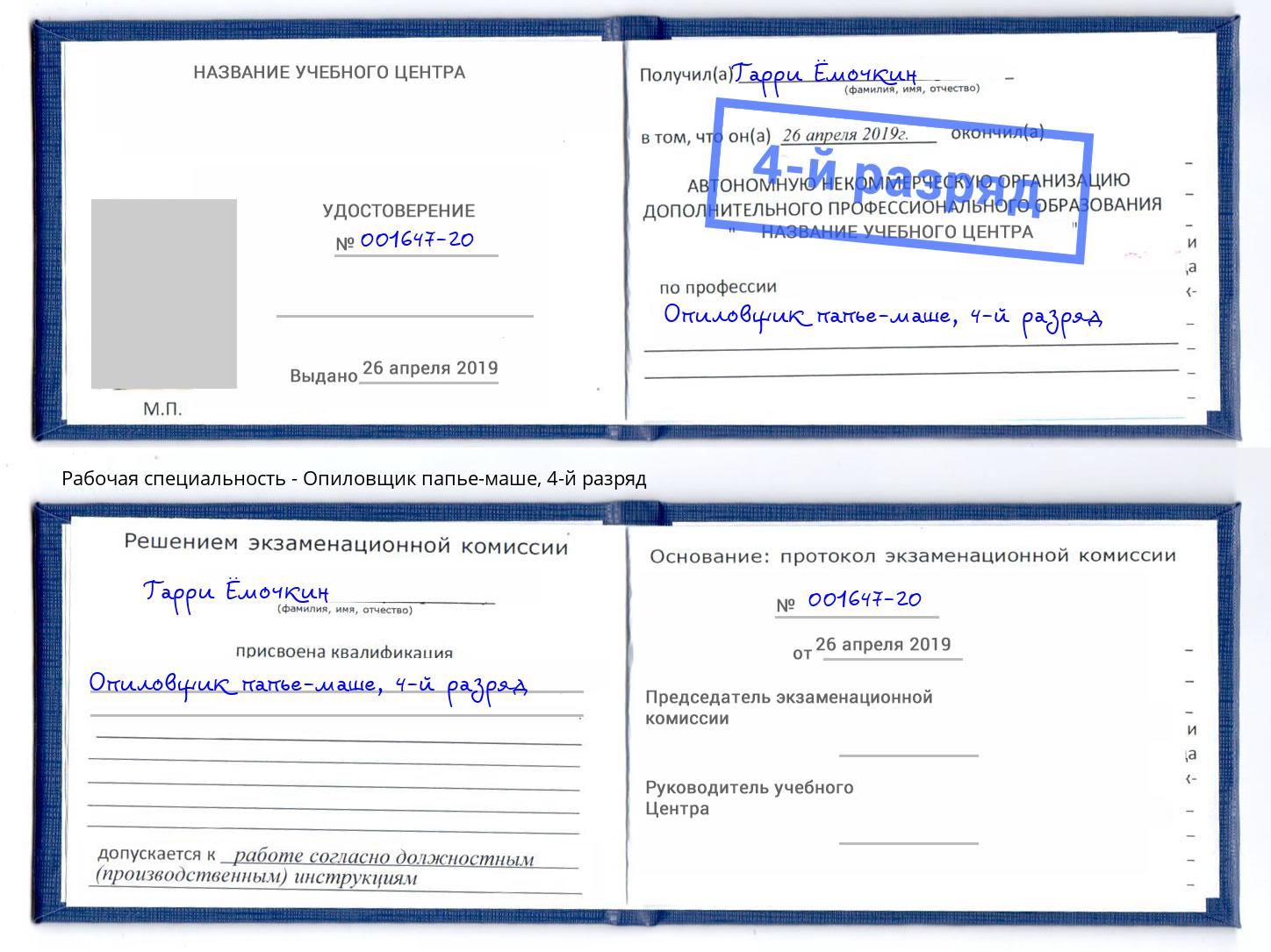 корочка 4-й разряд Опиловщик папье-маше Мегион