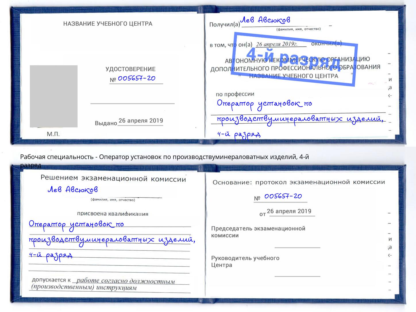 корочка 4-й разряд Оператор установок по производствуминераловатных изделий Мегион