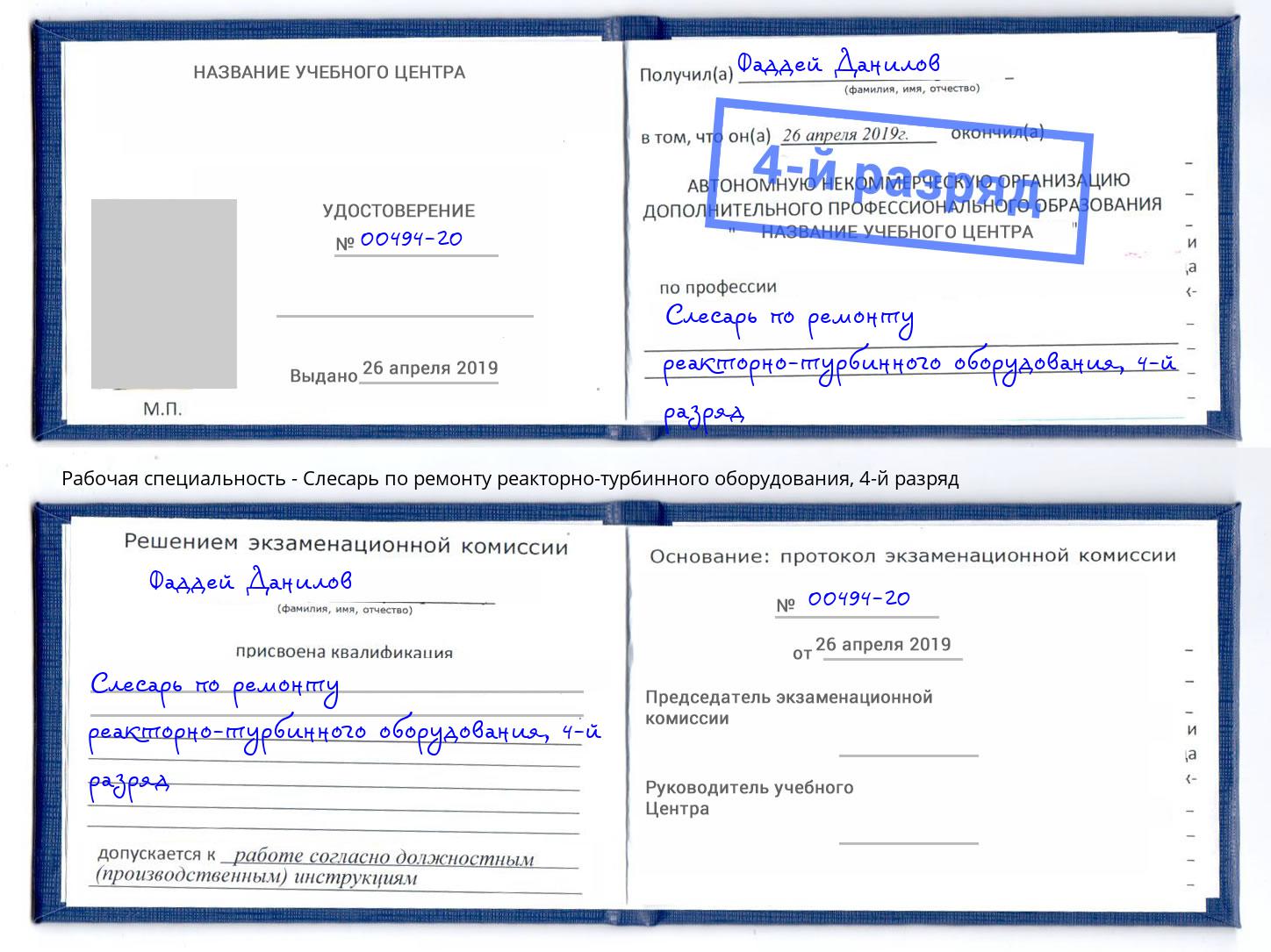 корочка 4-й разряд Слесарь по ремонту реакторно-турбинного оборудования Мегион