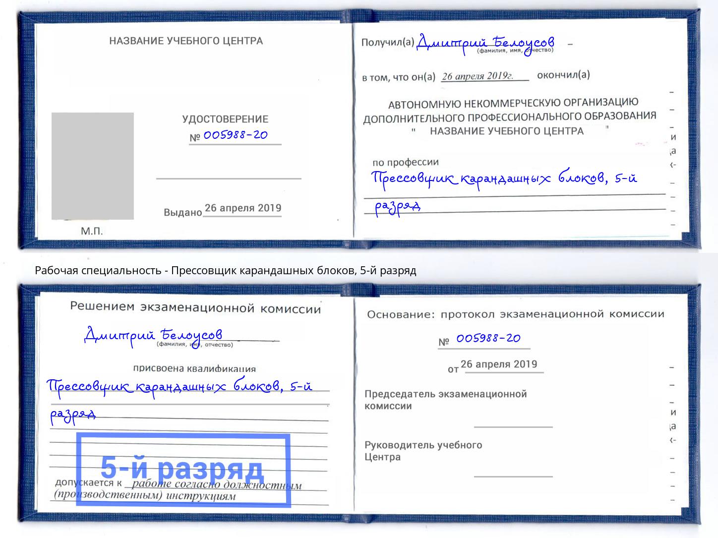 корочка 5-й разряд Прессовщик карандашных блоков Мегион