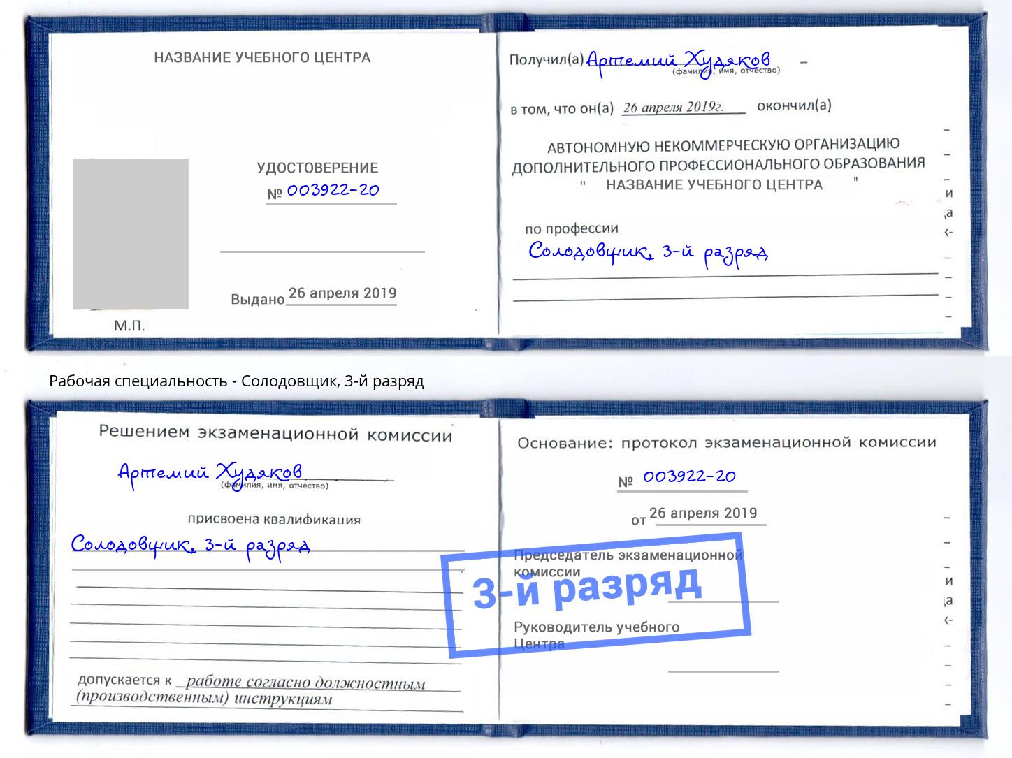 корочка 3-й разряд Солодовщик Мегион