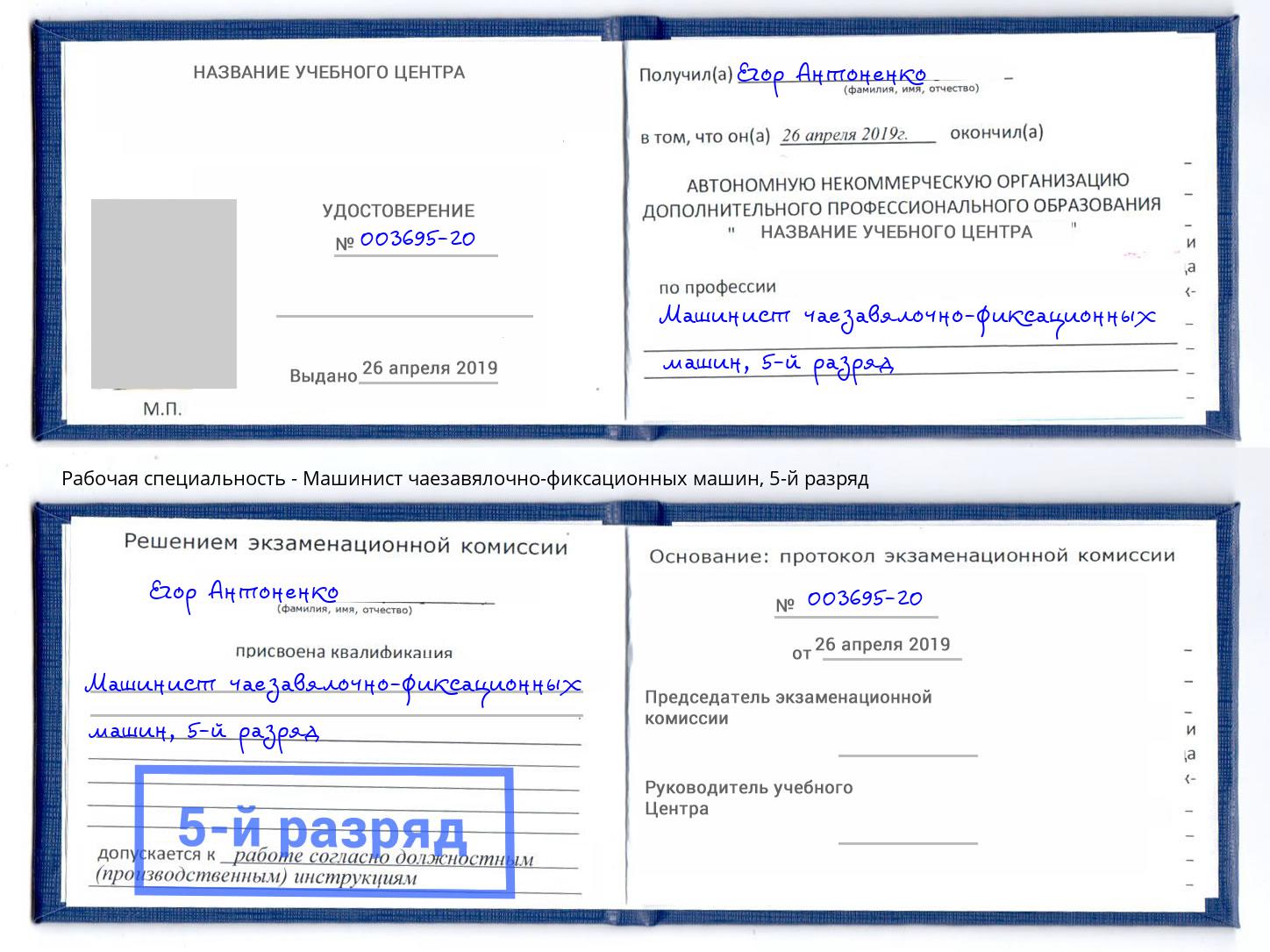корочка 5-й разряд Машинист чаезавялочно-фиксационных машин Мегион