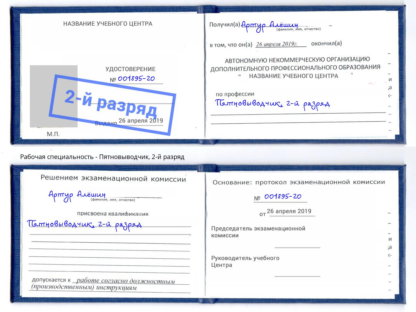 корочка 2-й разряд Пятновыводчик Мегион