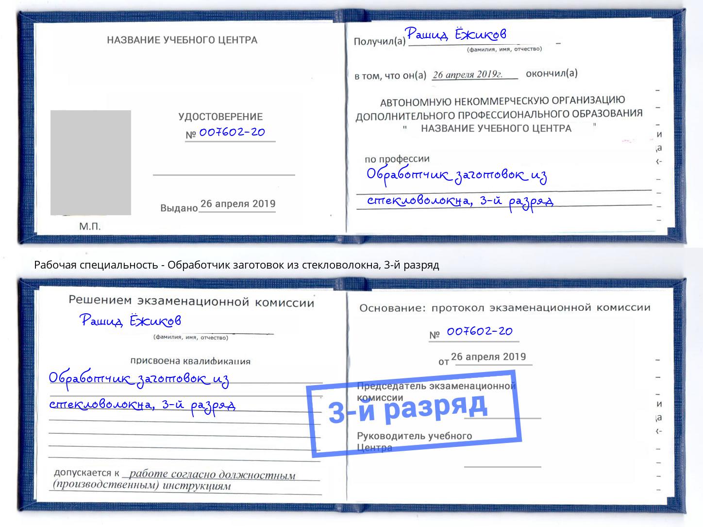 корочка 3-й разряд Обработчик заготовок из стекловолокна Мегион