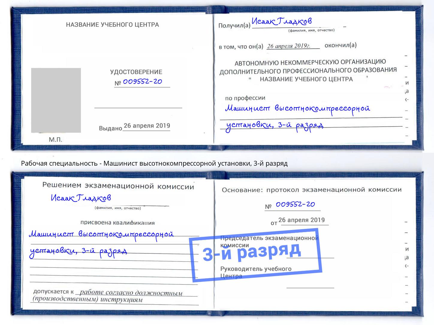 корочка 3-й разряд Машинист высотнокомпрессорной установки Мегион