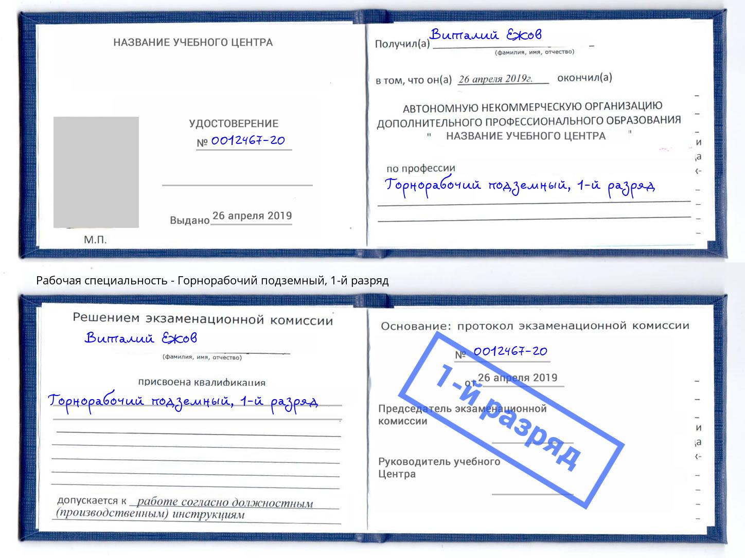 корочка 1-й разряд Горнорабочий подземный Мегион