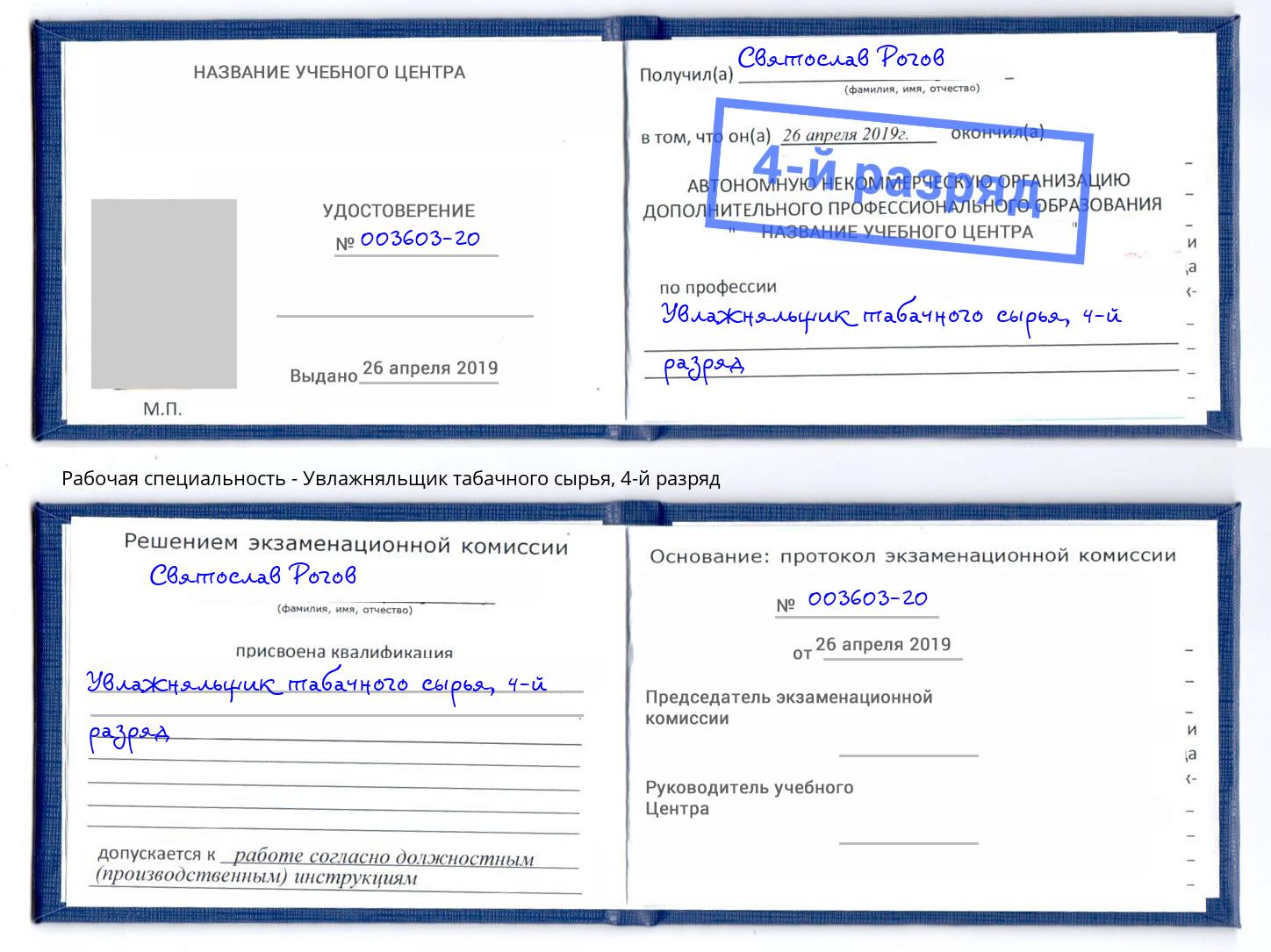 корочка 4-й разряд Увлажняльщик табачного сырья Мегион