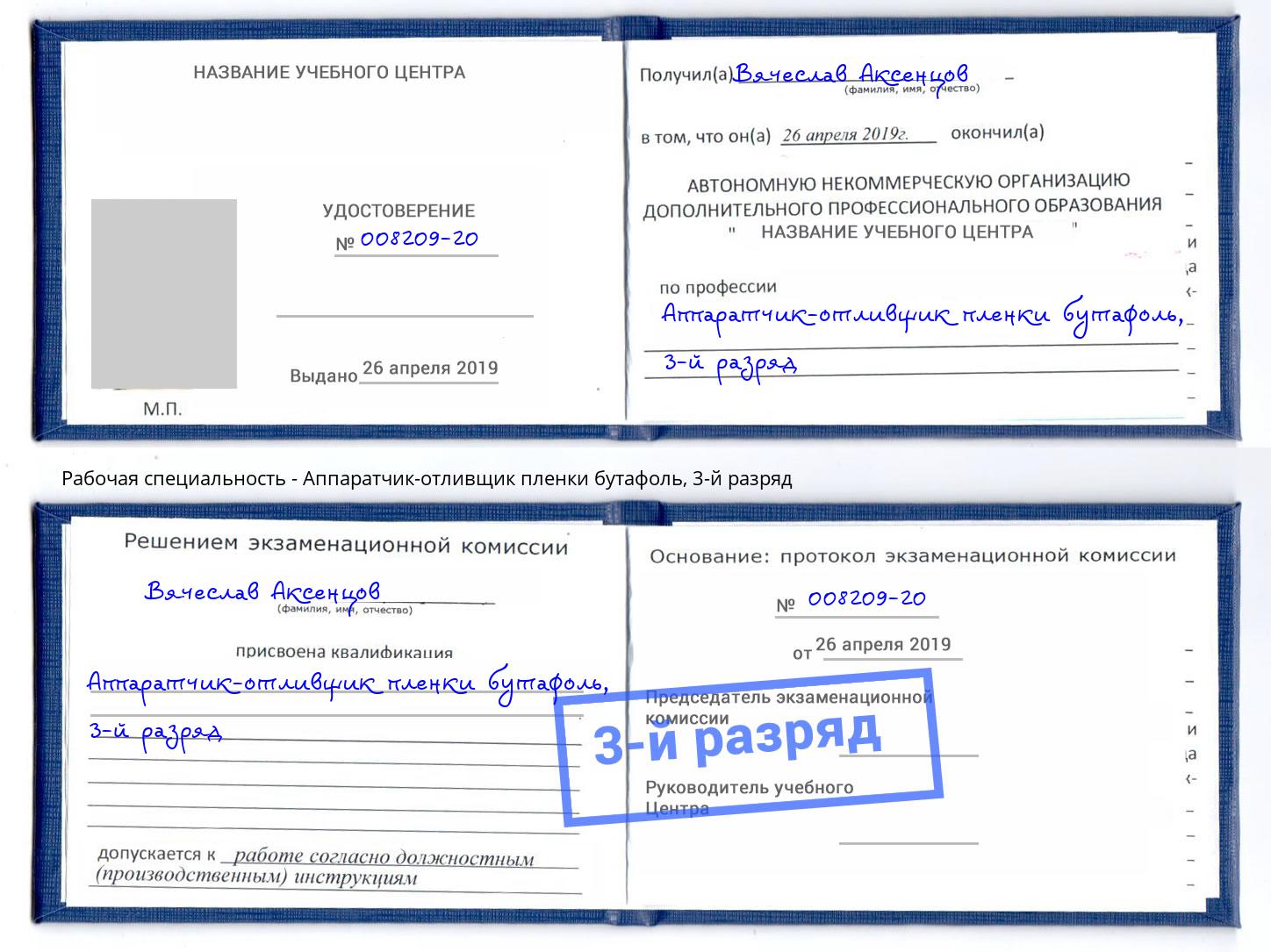 корочка 3-й разряд Аппаратчик-отливщик пленки бутафоль Мегион