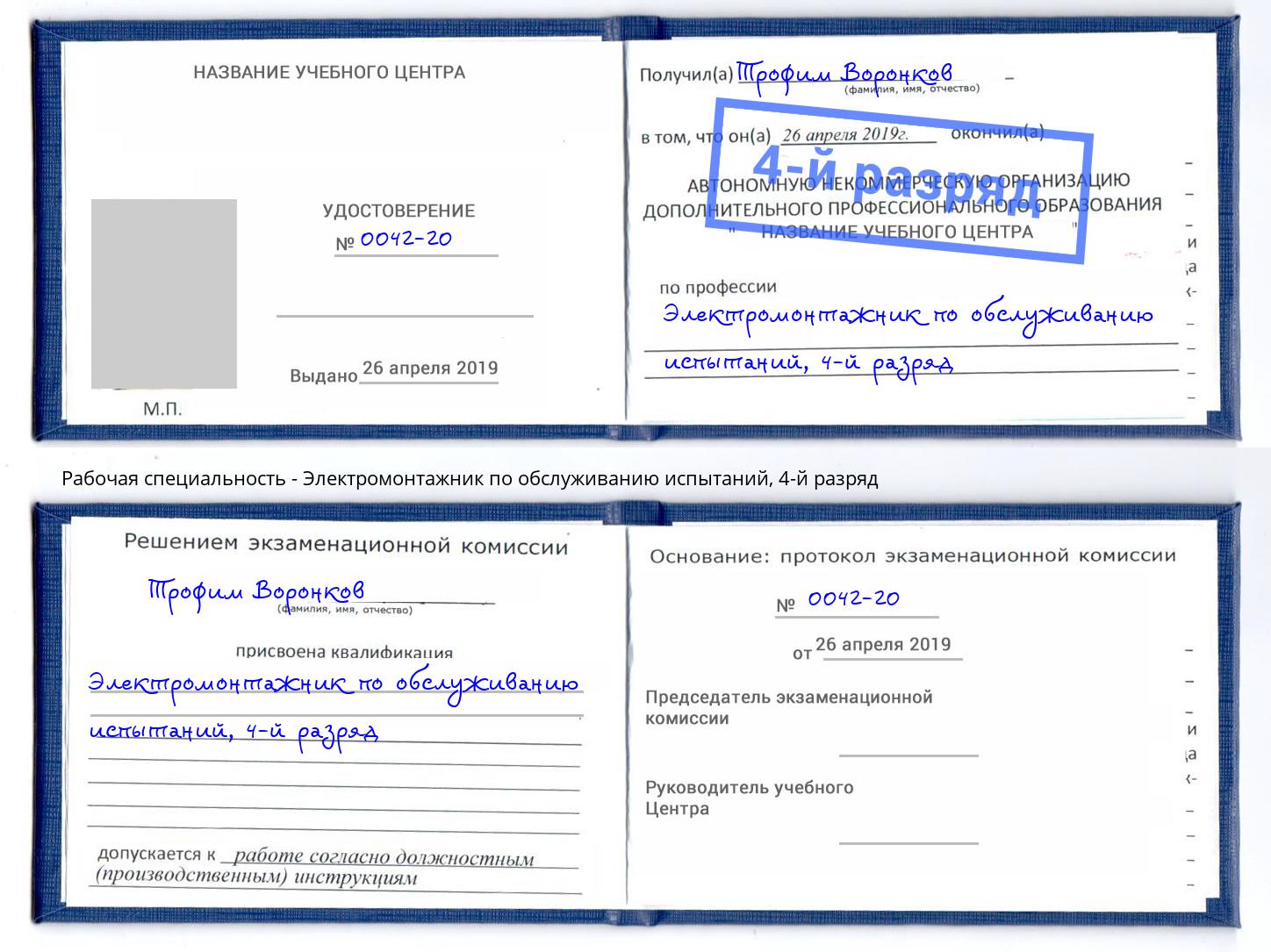 корочка 4-й разряд Электромонтажник по обслуживанию испытаний Мегион