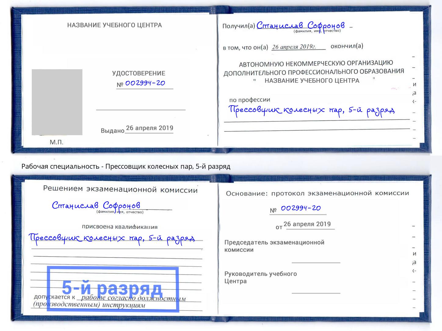 корочка 5-й разряд Прессовщик колесных пар Мегион