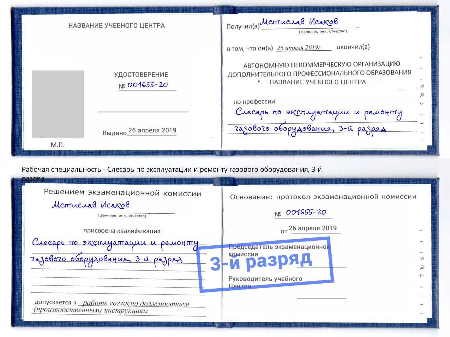 корочка 3-й разряд Слесарь по эксплуатации и ремонту газового оборудования Мегион