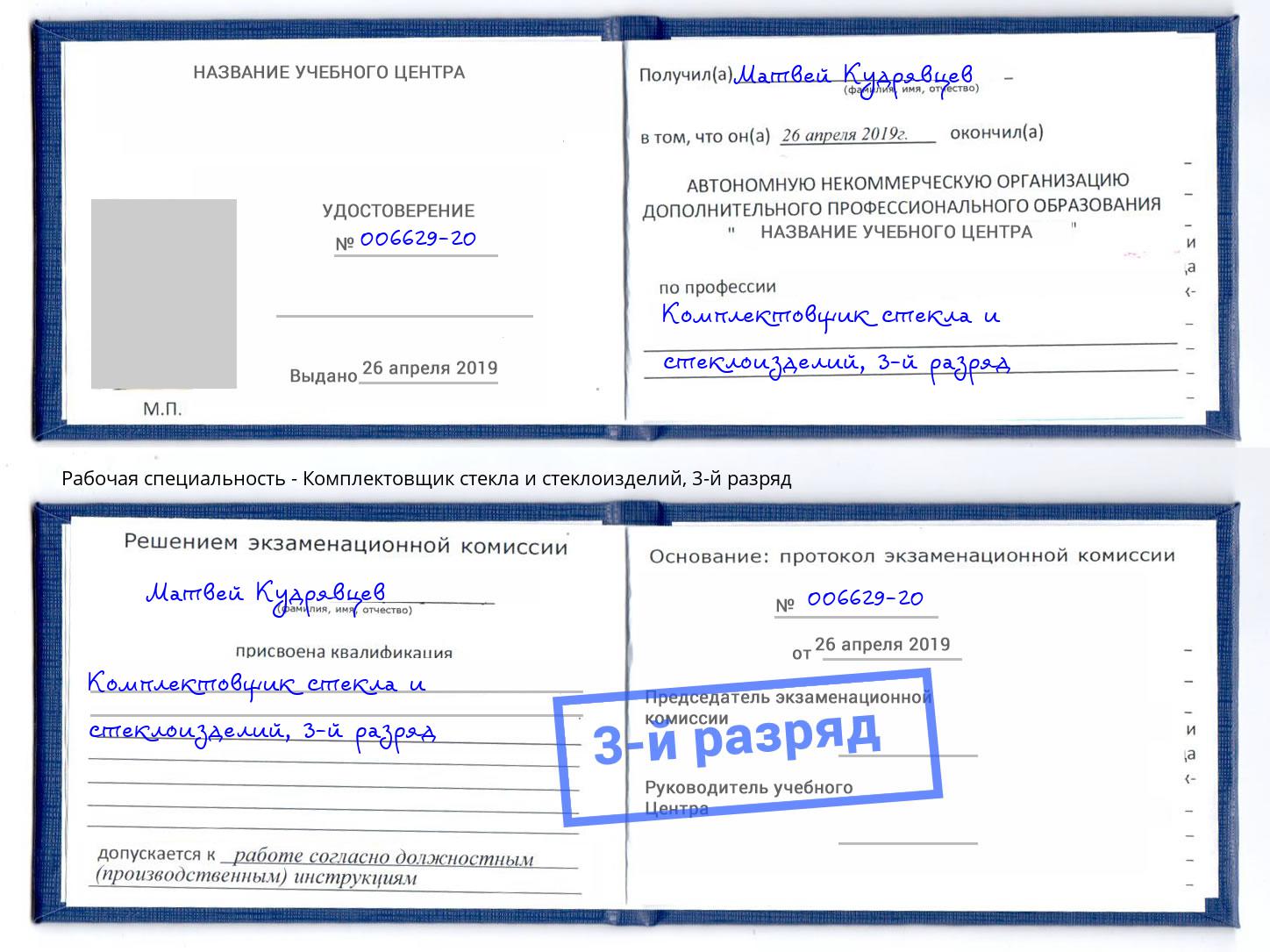 корочка 3-й разряд Комплектовщик стекла и стеклоизделий Мегион