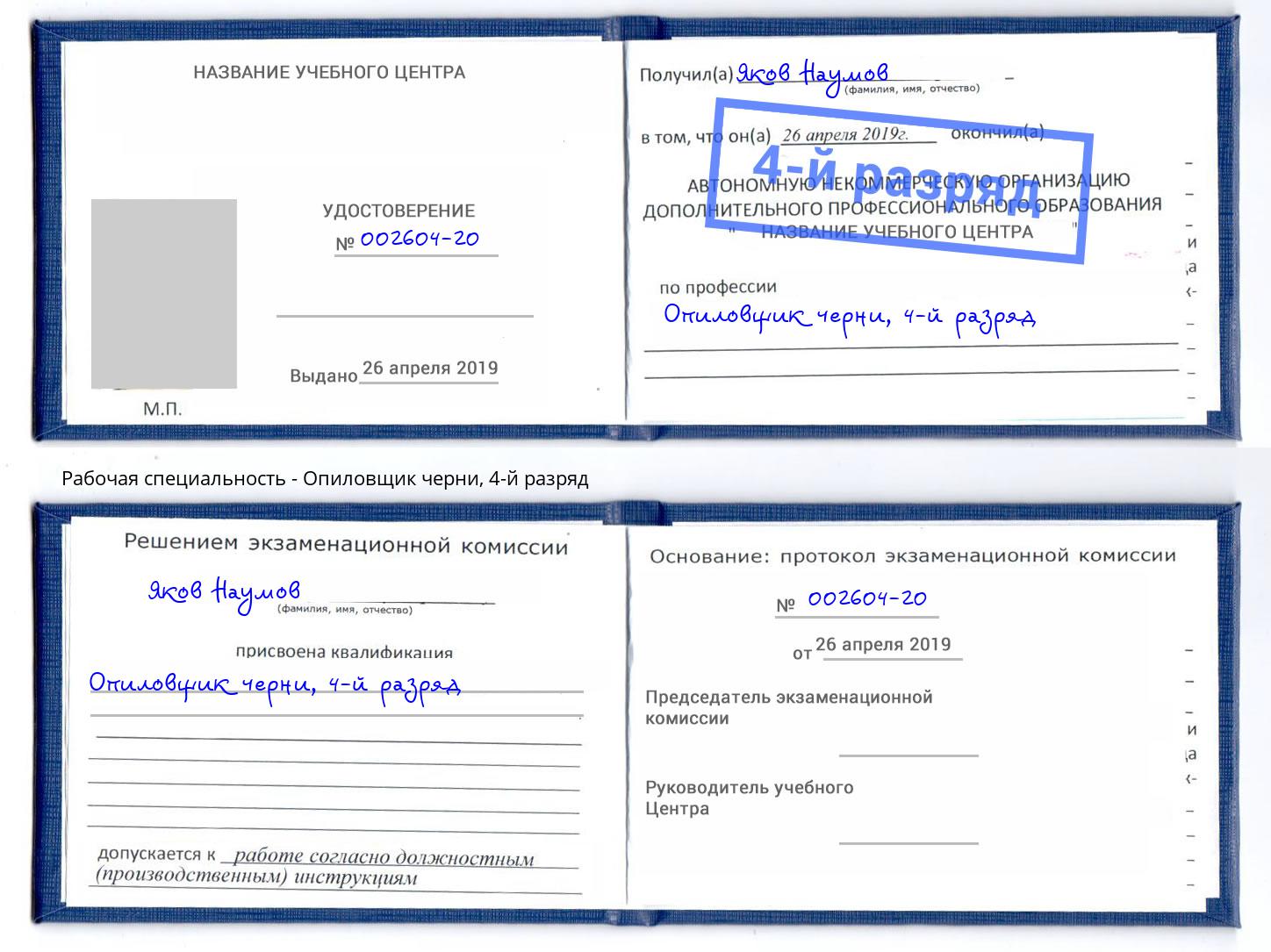 корочка 4-й разряд Опиловщик черни Мегион