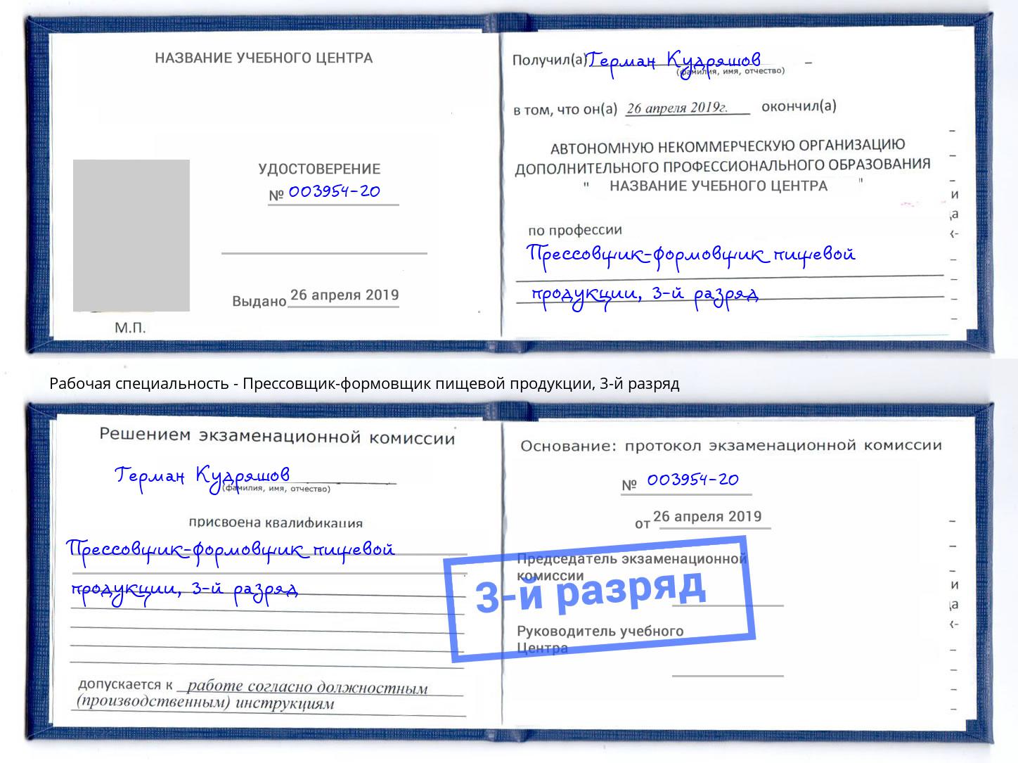 корочка 3-й разряд Прессовщик-формовщик пищевой продукции Мегион