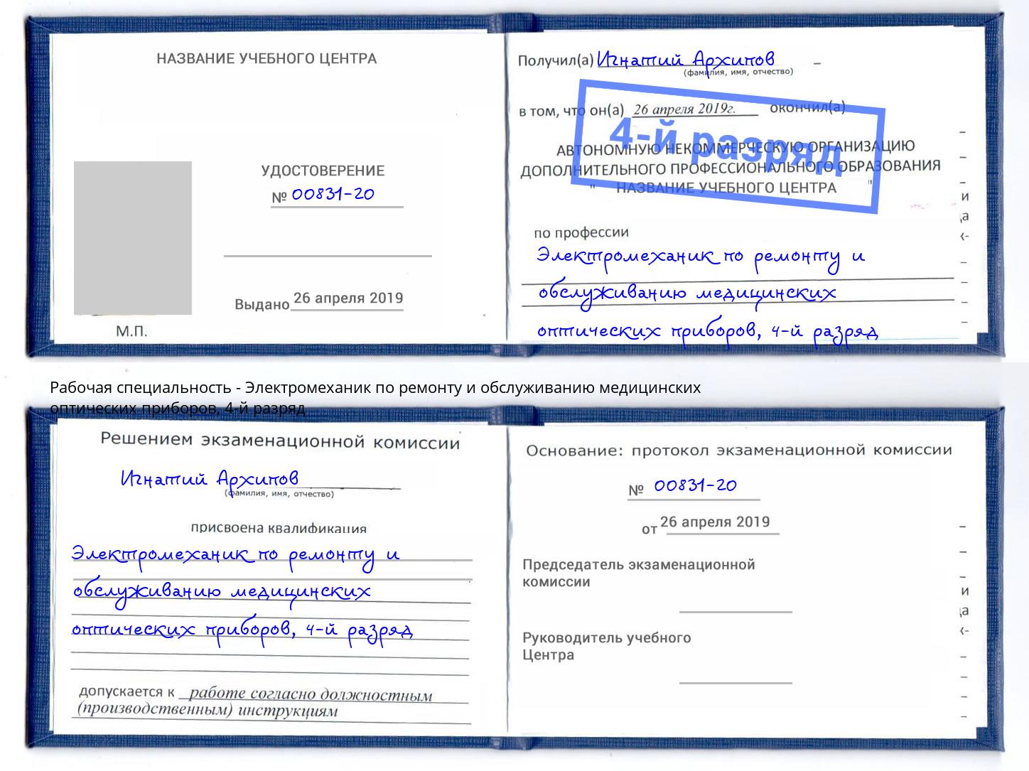 корочка 4-й разряд Электромеханик по ремонту и обслуживанию медицинских оптических приборов Мегион