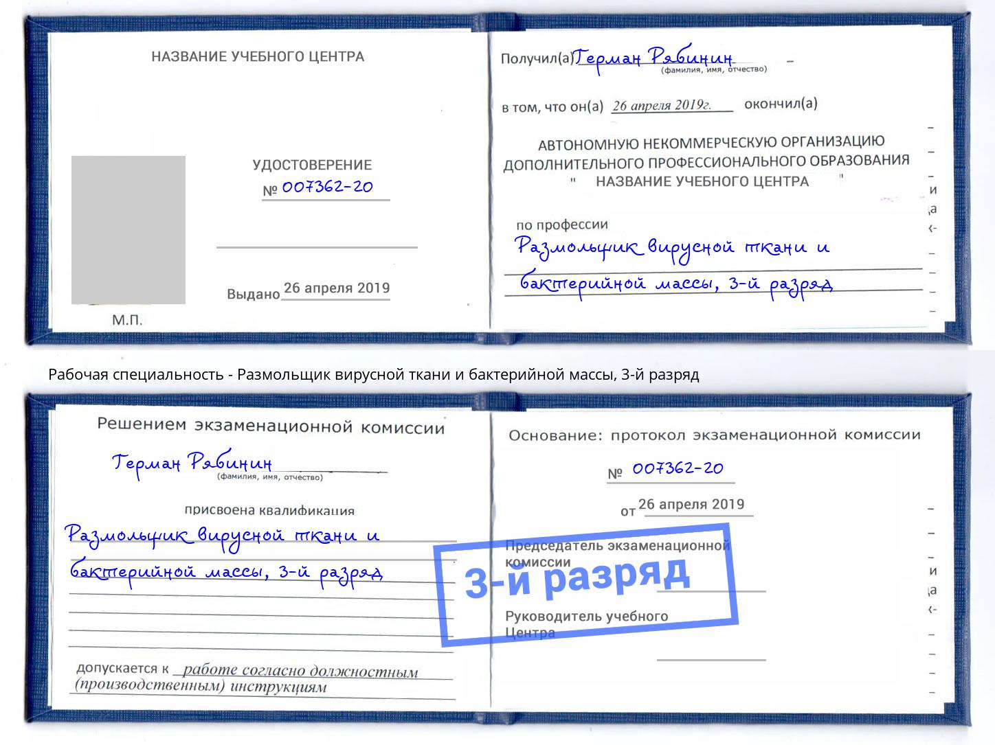 корочка 3-й разряд Размольщик вирусной ткани и бактерийной массы Мегион