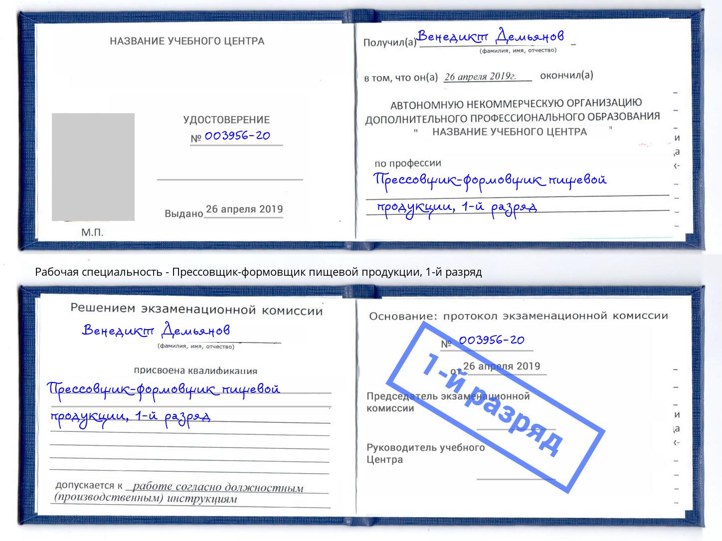 корочка 1-й разряд Прессовщик-формовщик пищевой продукции Мегион