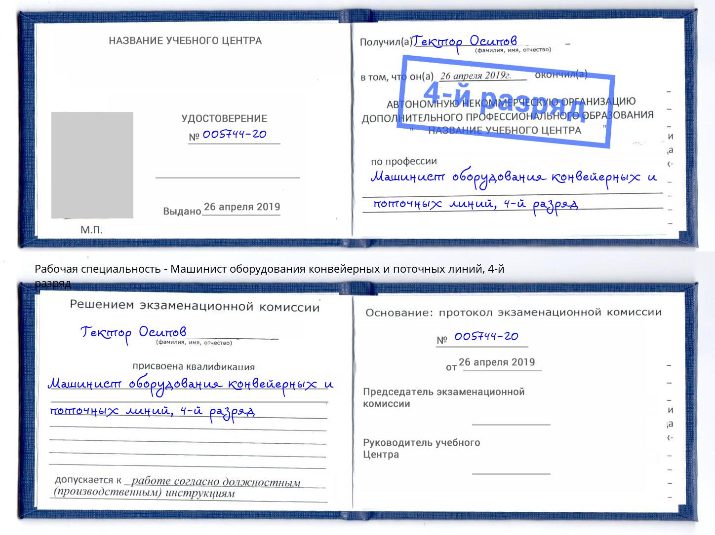 корочка 4-й разряд Машинист оборудования конвейерных и поточных линий Мегион