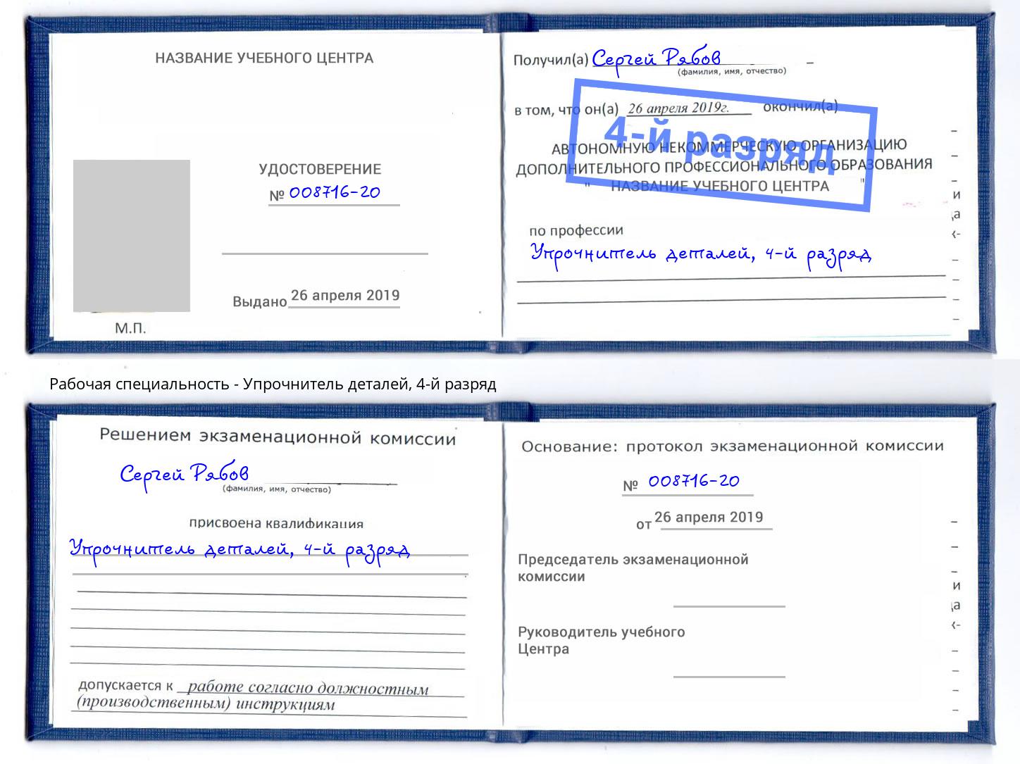 корочка 4-й разряд Упрочнитель деталей Мегион