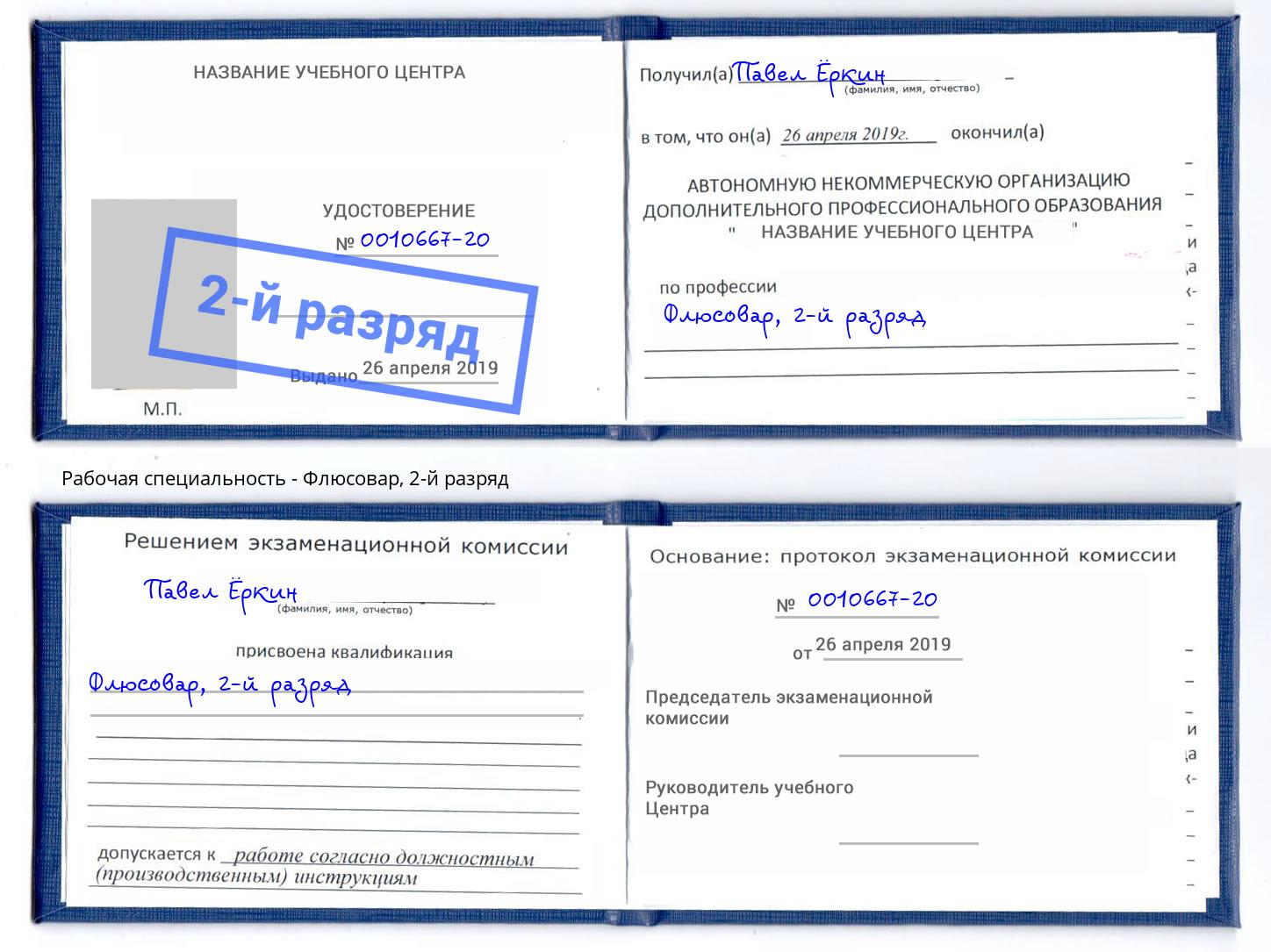 корочка 2-й разряд Флюсовар Мегион