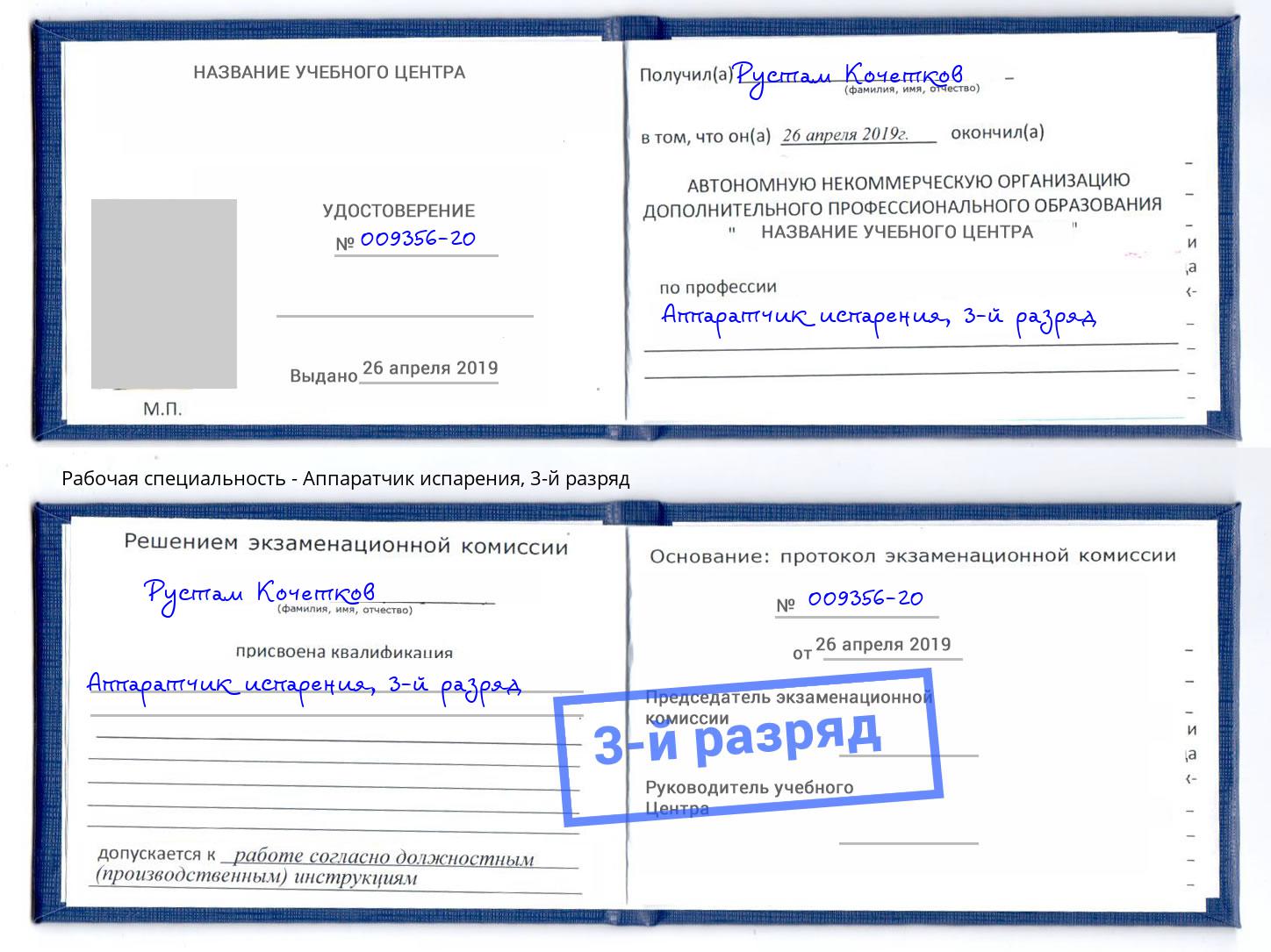 корочка 3-й разряд Аппаратчик испарения Мегион