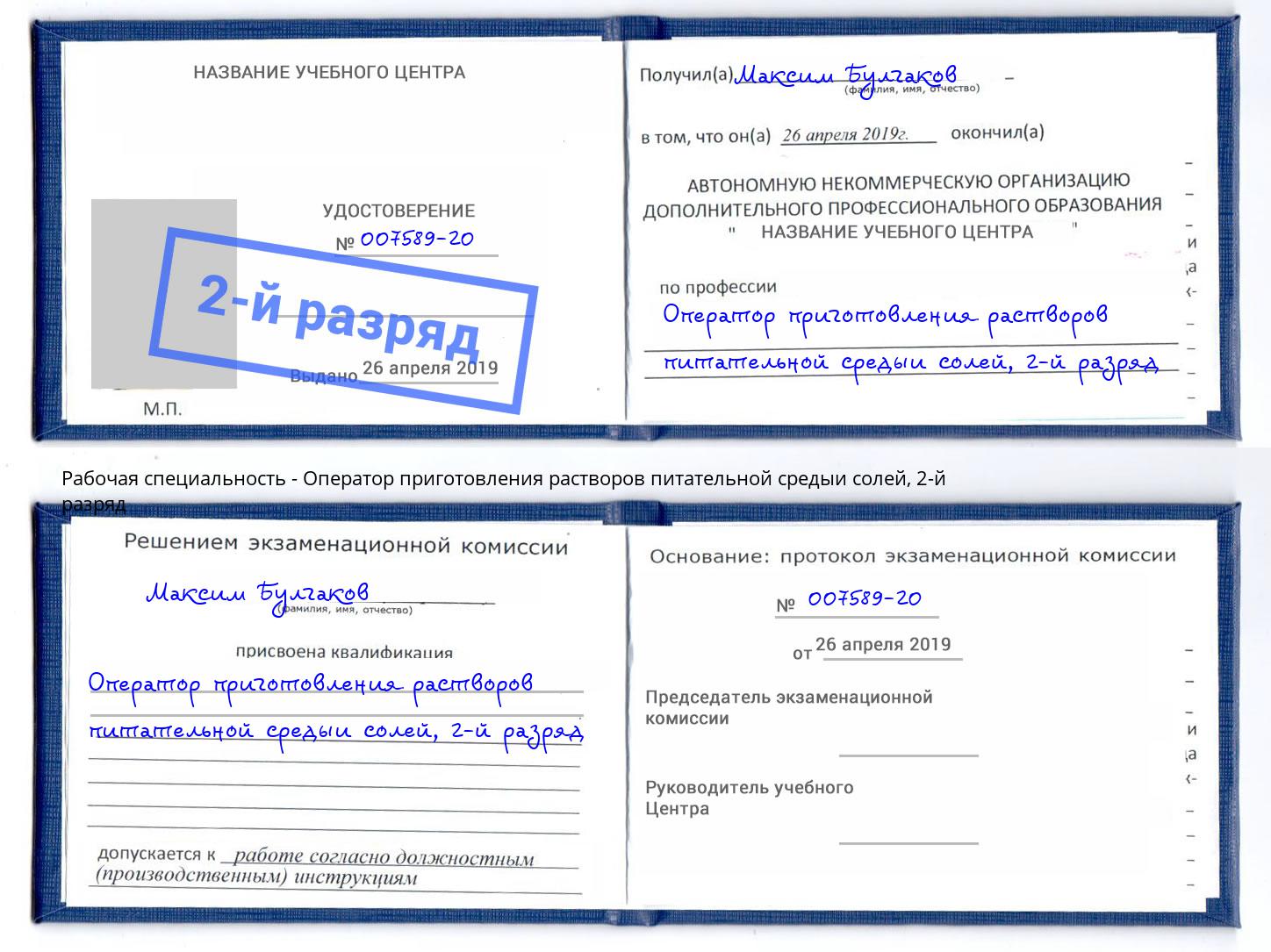 корочка 2-й разряд Оператор приготовления растворов питательной средыи солей Мегион