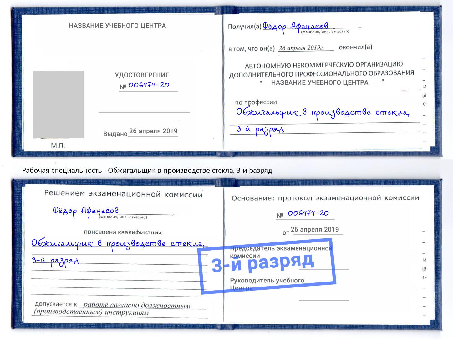 корочка 3-й разряд Обжигальщик в производстве стекла Мегион