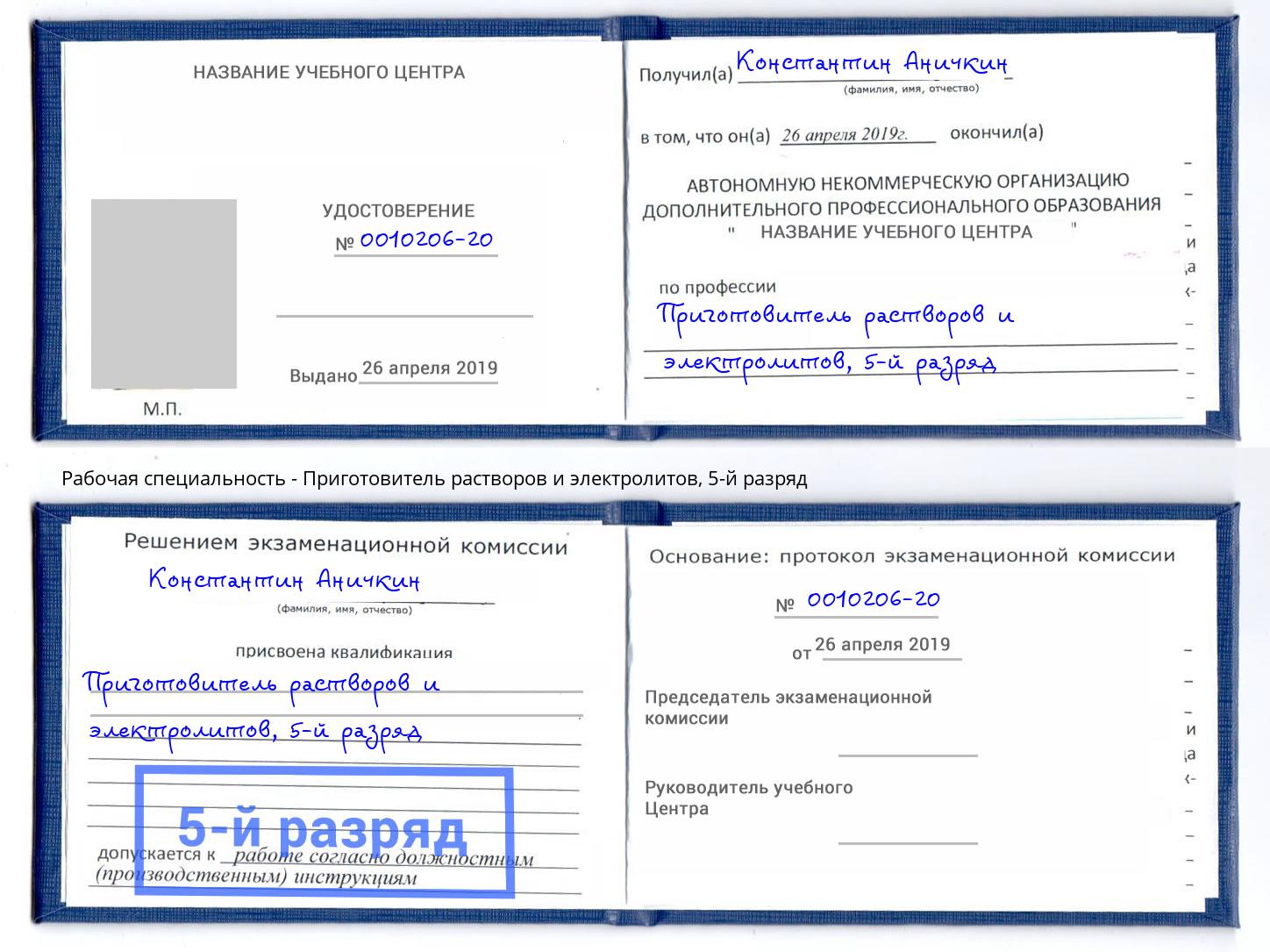 корочка 5-й разряд Приготовитель растворов и электролитов Мегион