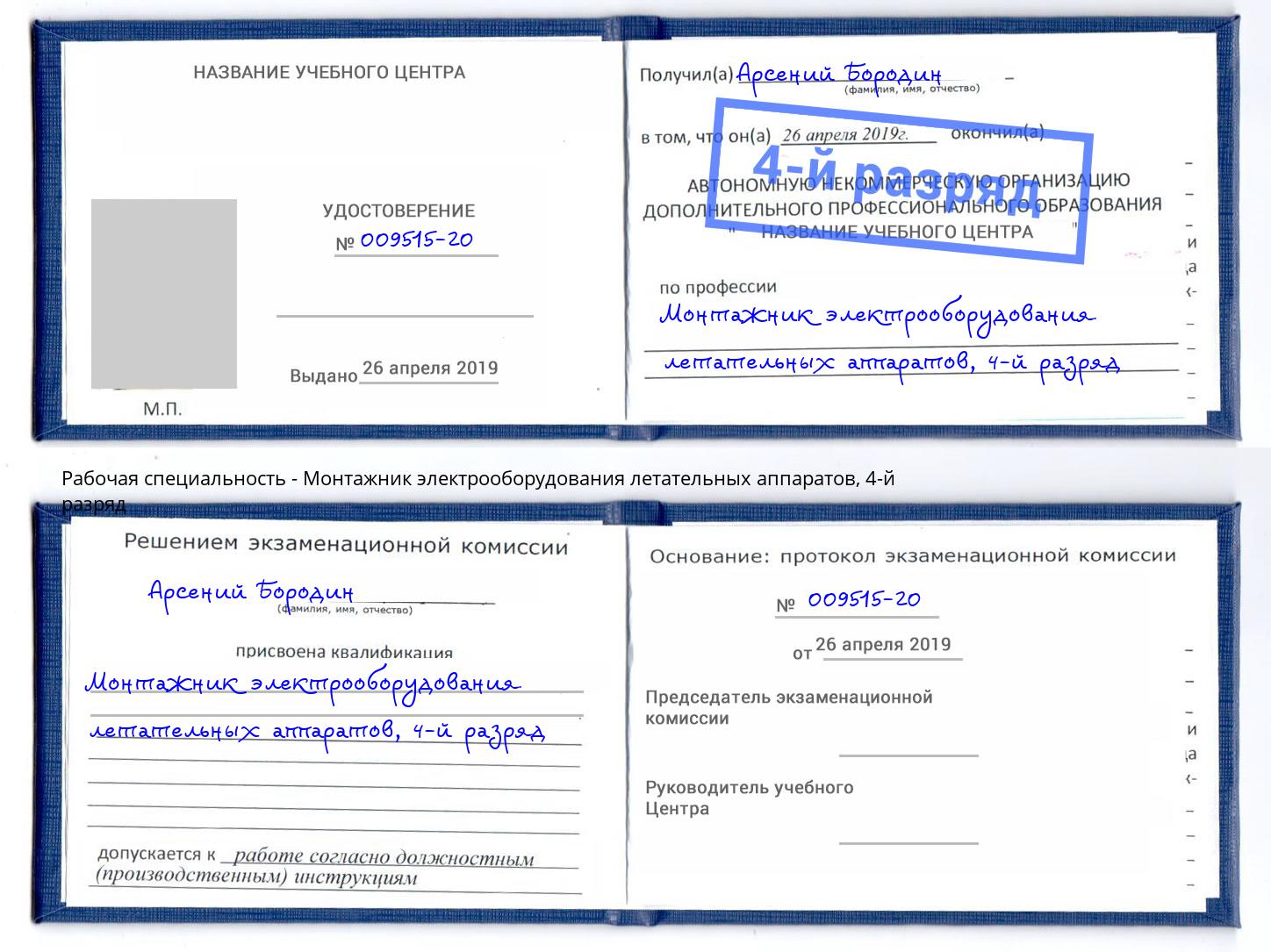 корочка 4-й разряд Монтажник электрооборудования летательных аппаратов Мегион