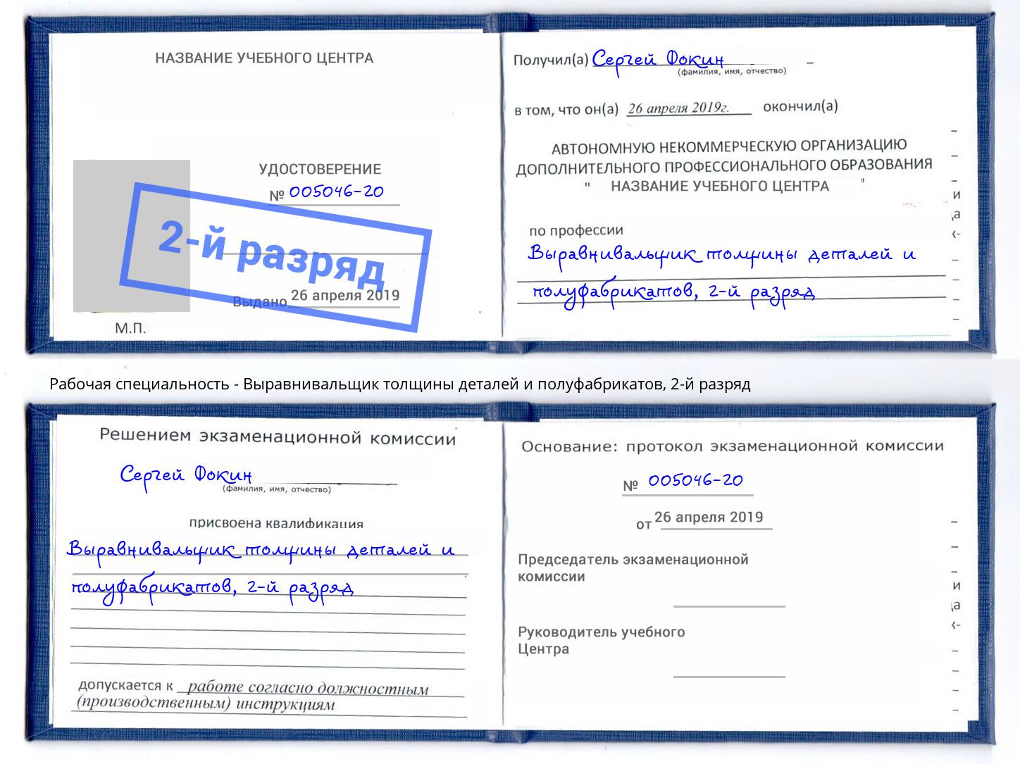 корочка 2-й разряд Выравнивальщик толщины деталей и полуфабрикатов Мегион