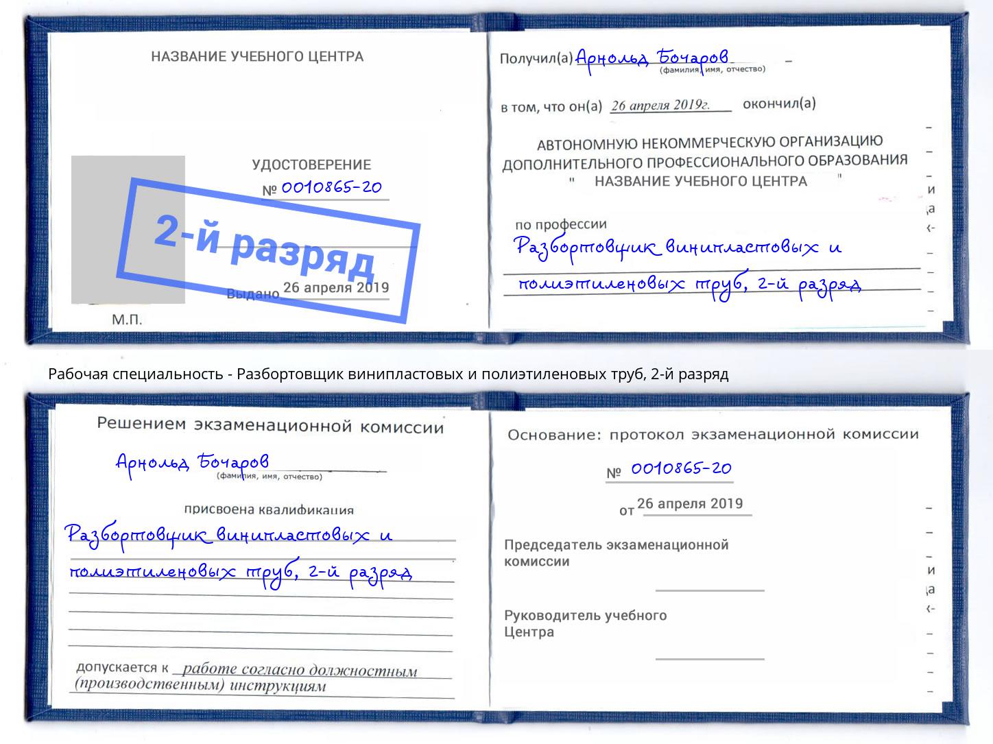 корочка 2-й разряд Разбортовщик винипластовых и полиэтиленовых труб Мегион
