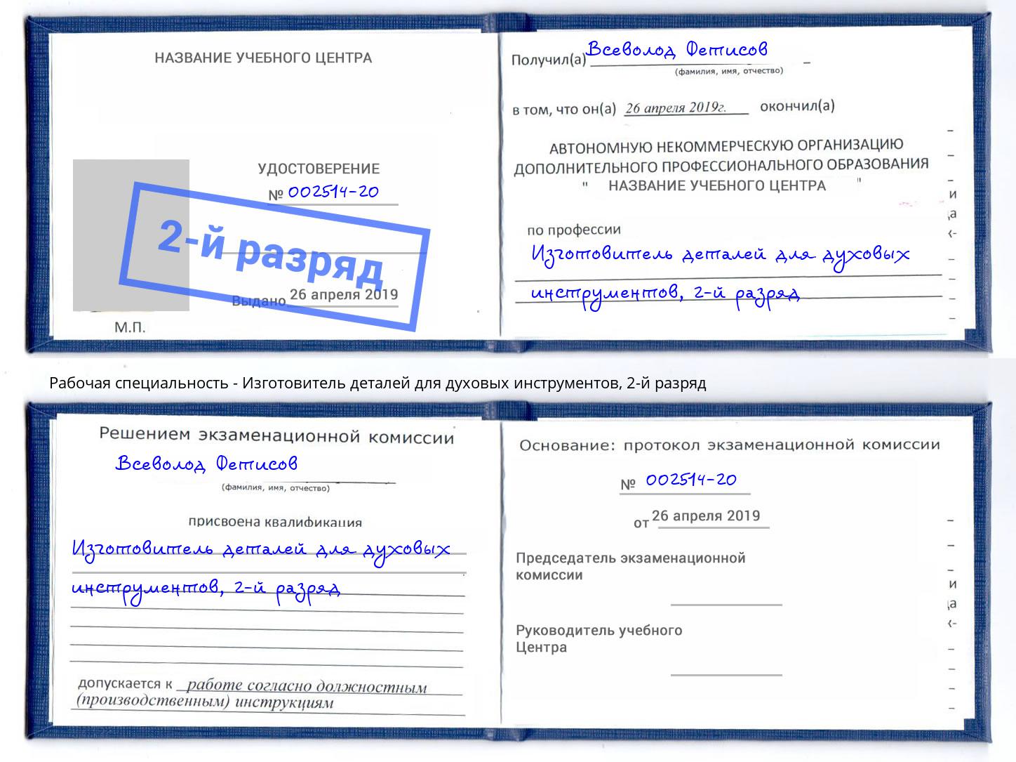 корочка 2-й разряд Изготовитель деталей для духовых инструментов Мегион