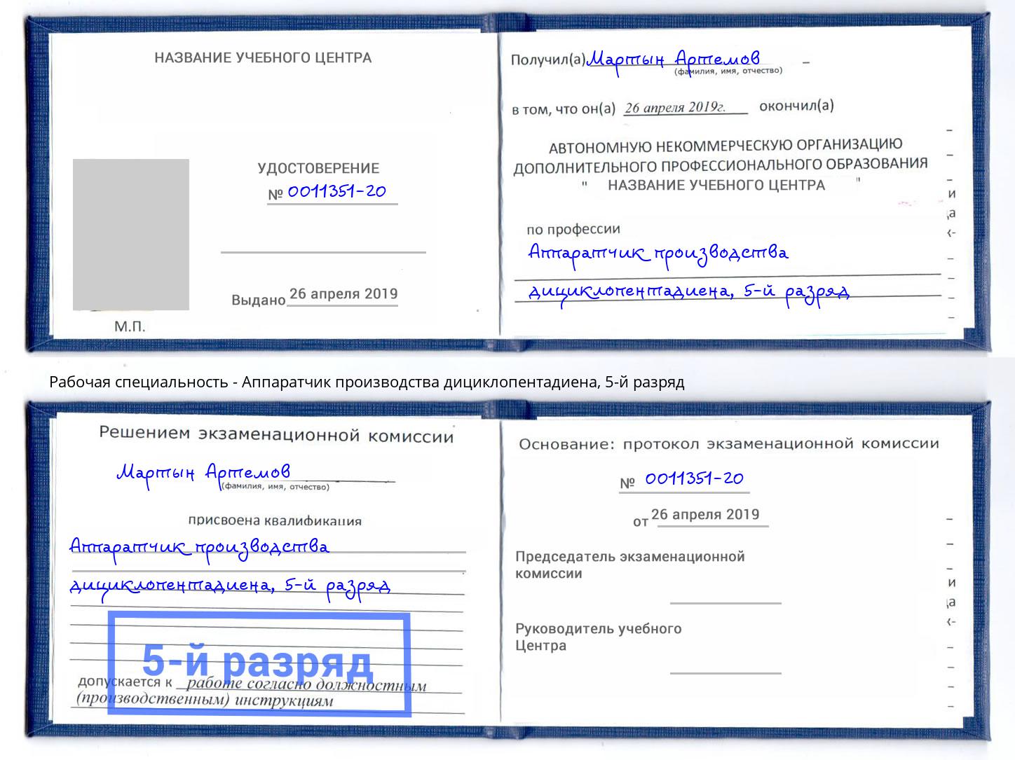 корочка 5-й разряд Аппаратчик производства дициклопентадиена Мегион
