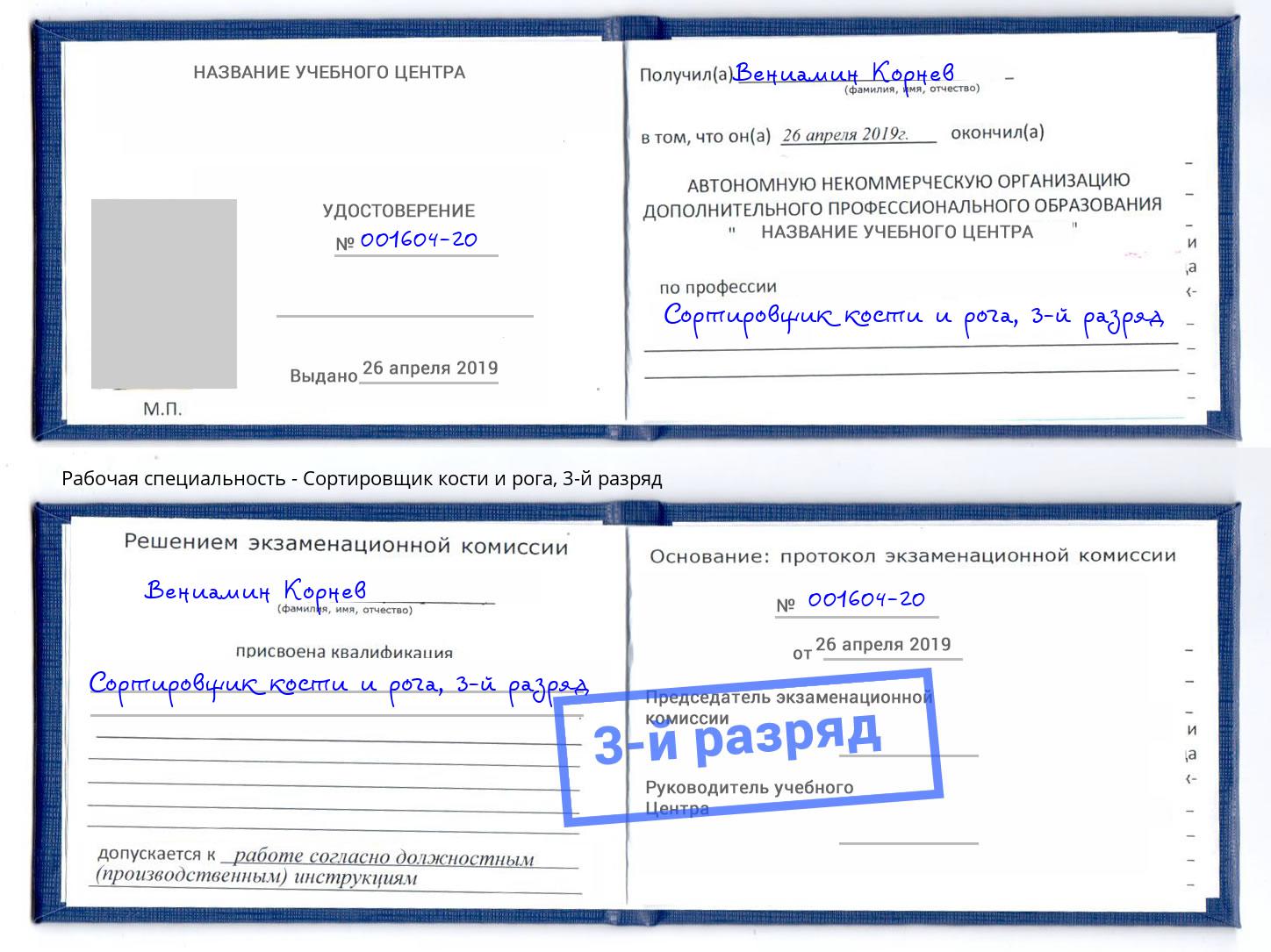 корочка 3-й разряд Сортировщик кости и рога Мегион