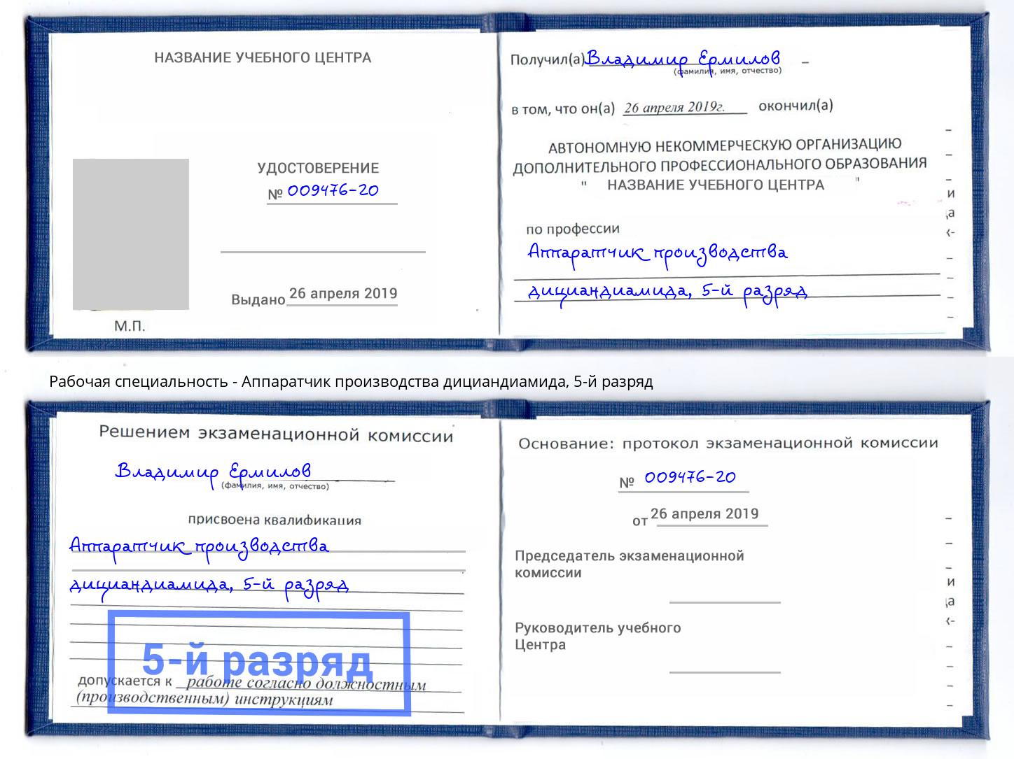 корочка 5-й разряд Аппаратчик производства дициандиамида Мегион