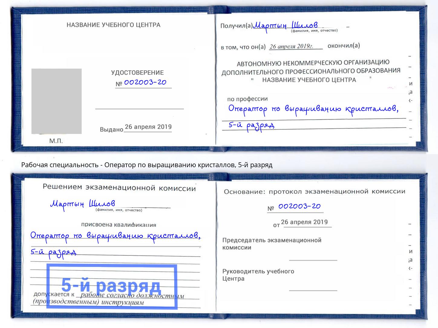 корочка 5-й разряд Оператор по выращиванию кристаллов Мегион