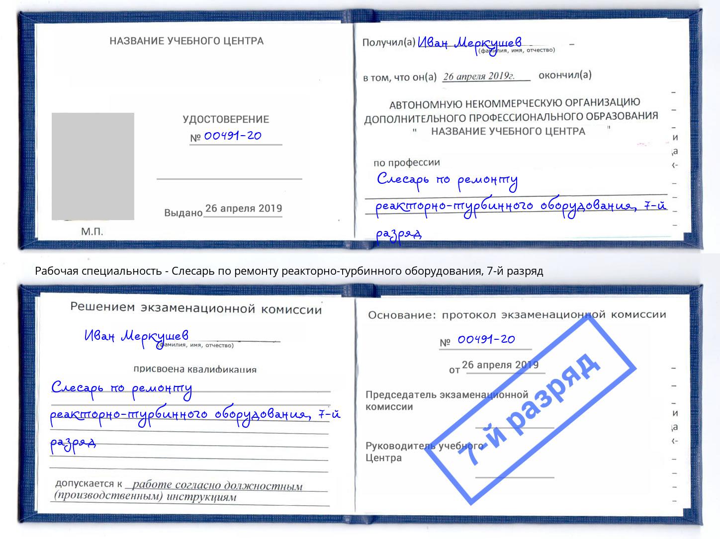 корочка 7-й разряд Слесарь по ремонту реакторно-турбинного оборудования Мегион