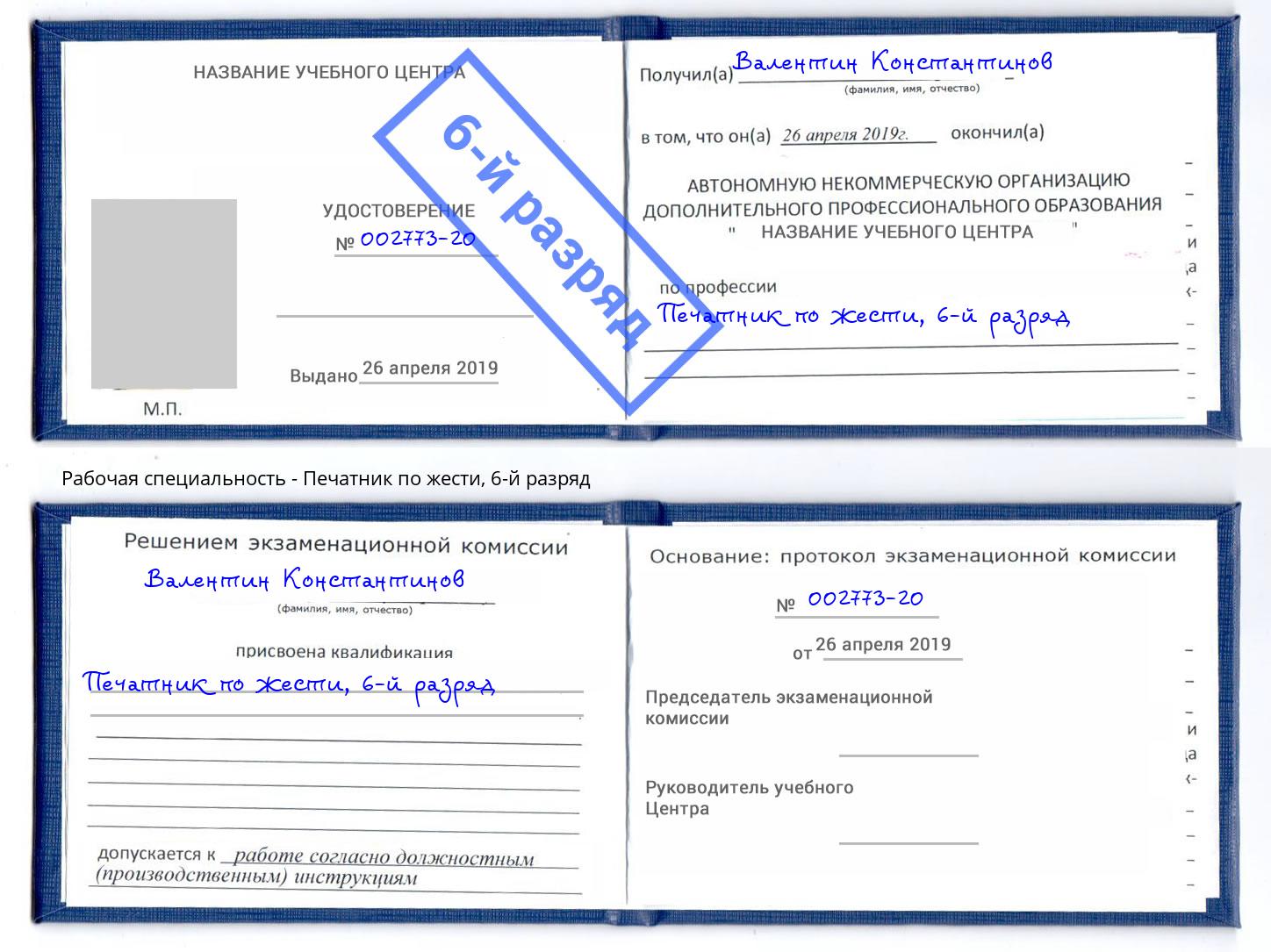 корочка 6-й разряд Печатник по жести Мегион